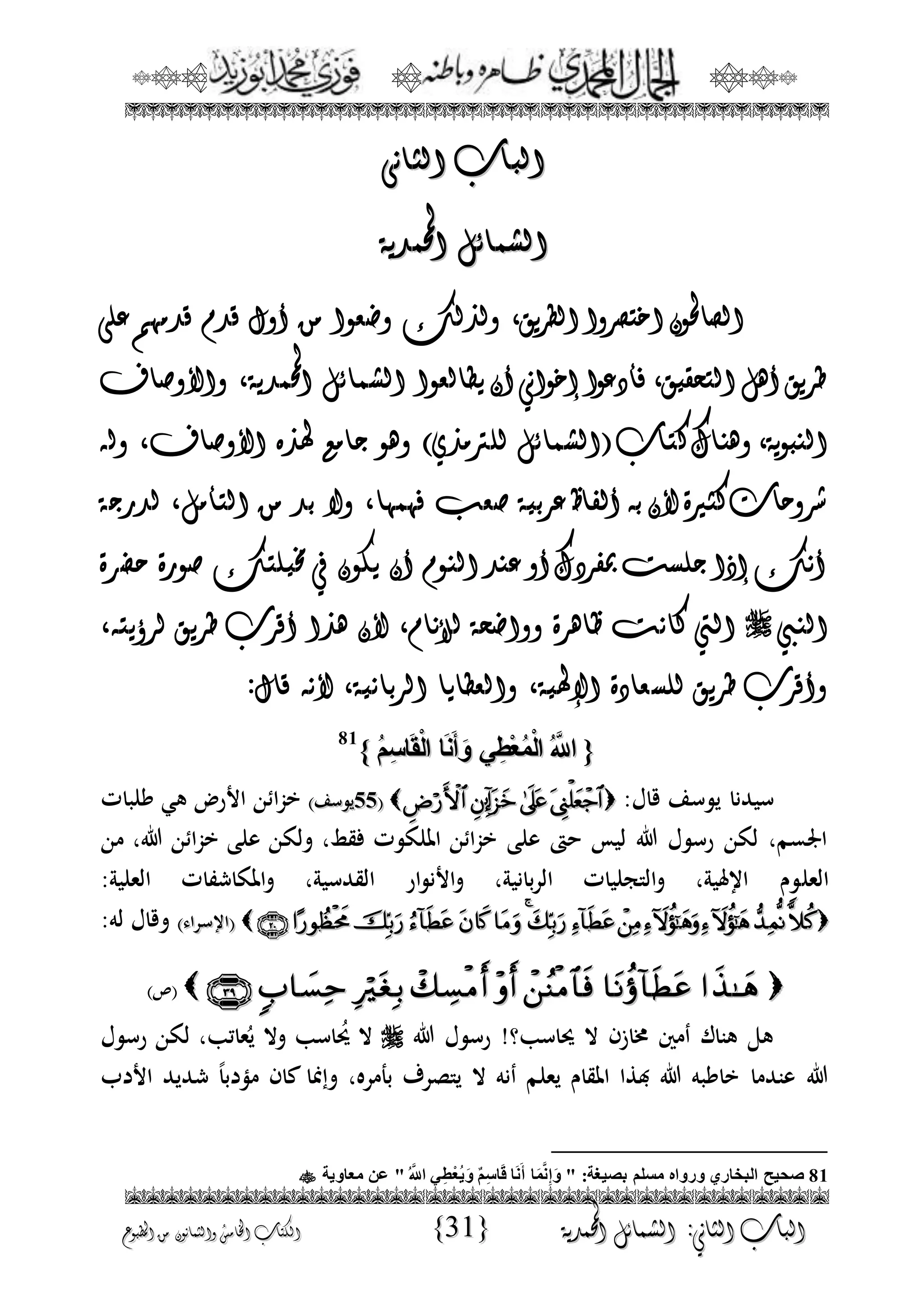 الجمال المحمدي لفضيلة الشيخ / فوزى محمد أبوزيد