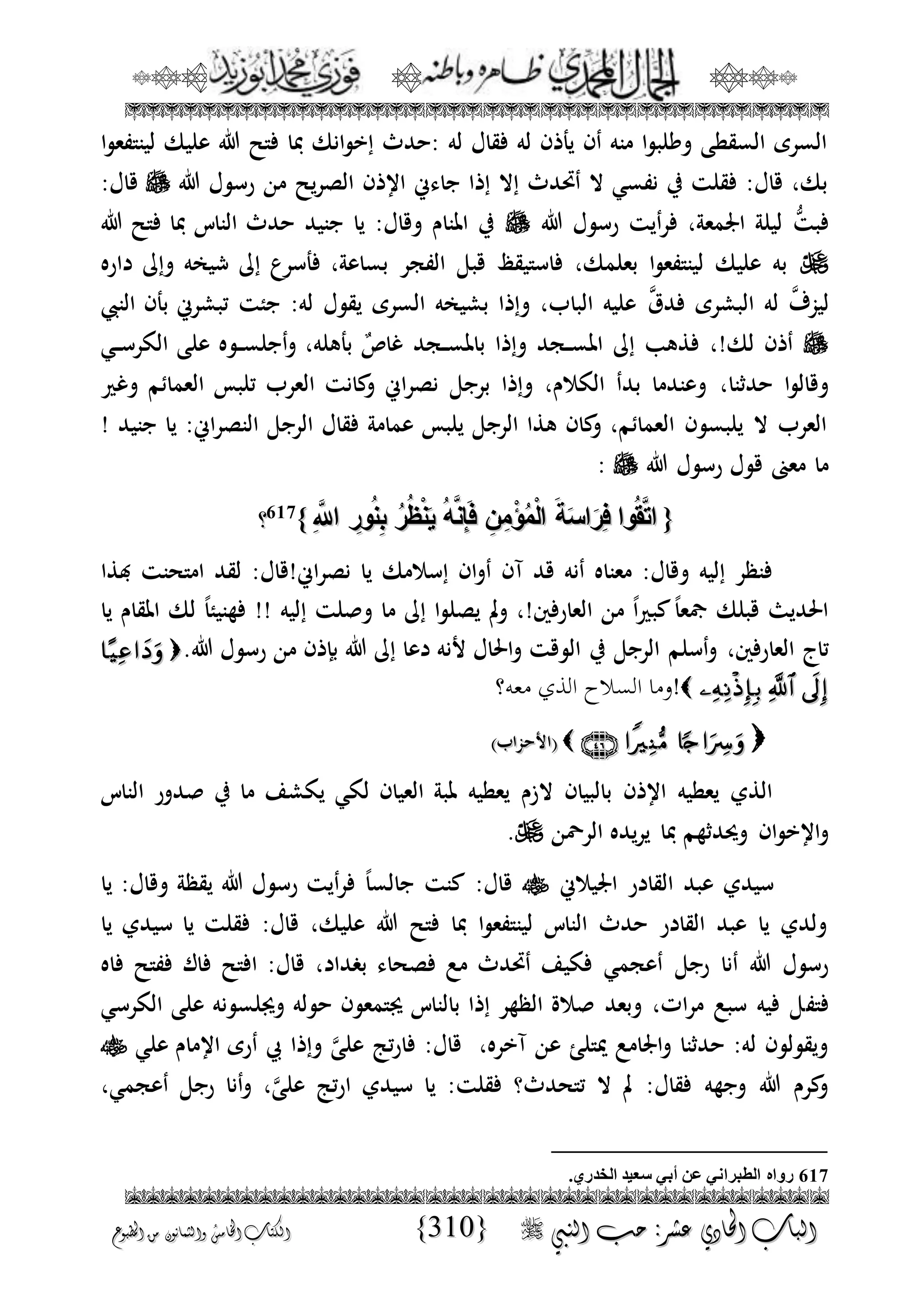 الجمال المحمدي لفضيلة الشيخ / فوزى محمد أبوزيد