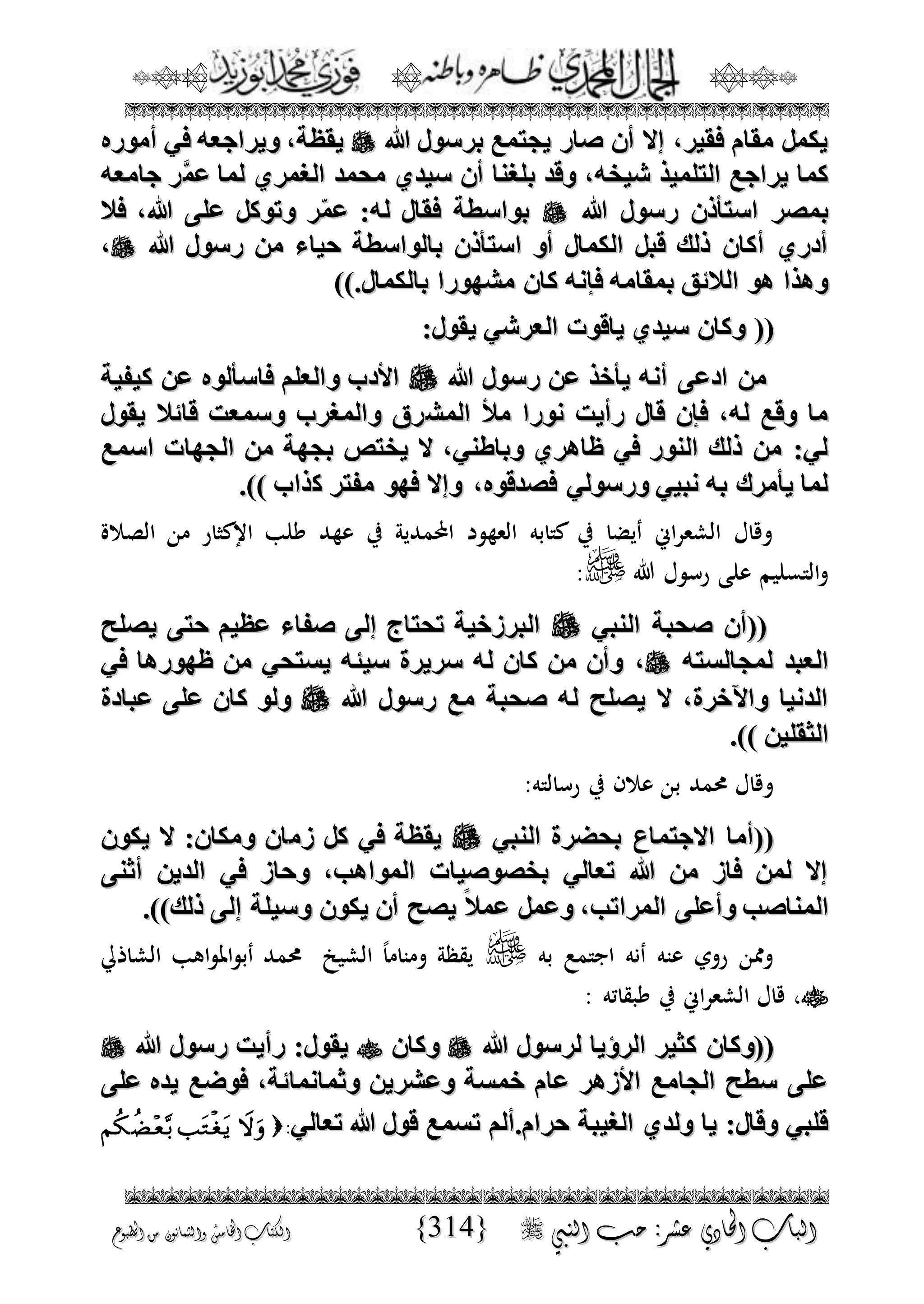 الجمال المحمدي لفضيلة الشيخ / فوزى محمد أبوزيد