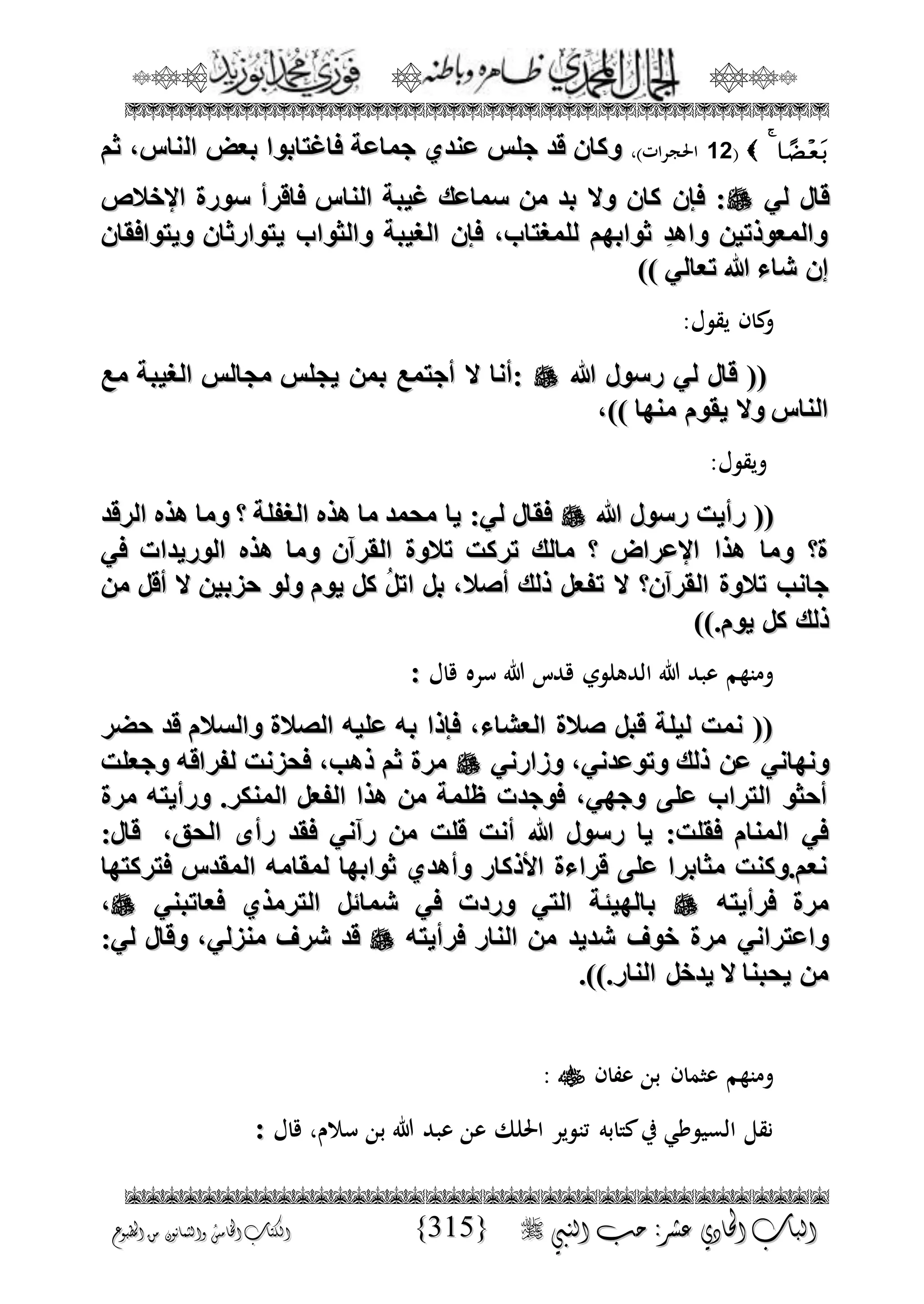الجمال المحمدي لفضيلة الشيخ / فوزى محمد أبوزيد