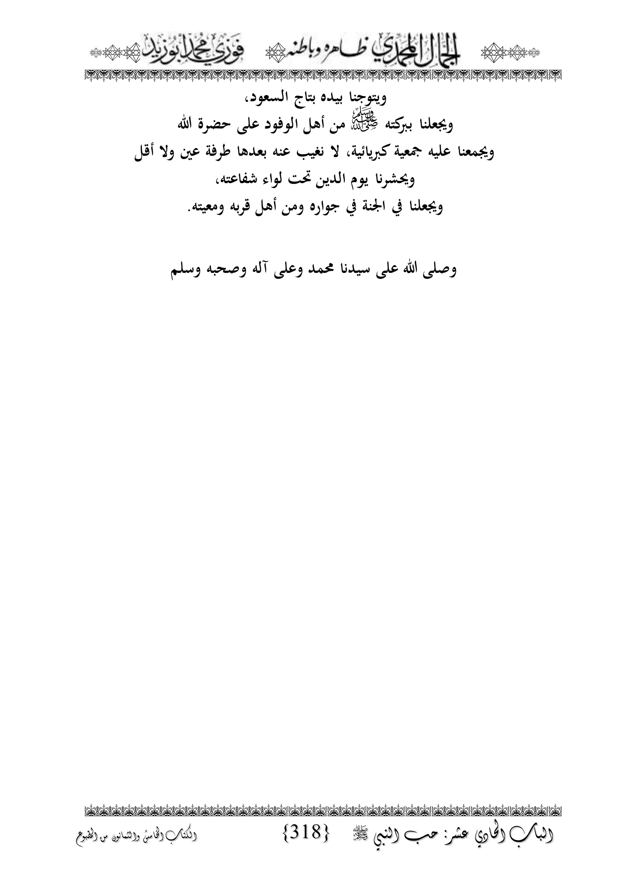 الجمال المحمدي لفضيلة الشيخ / فوزى محمد أبوزيد