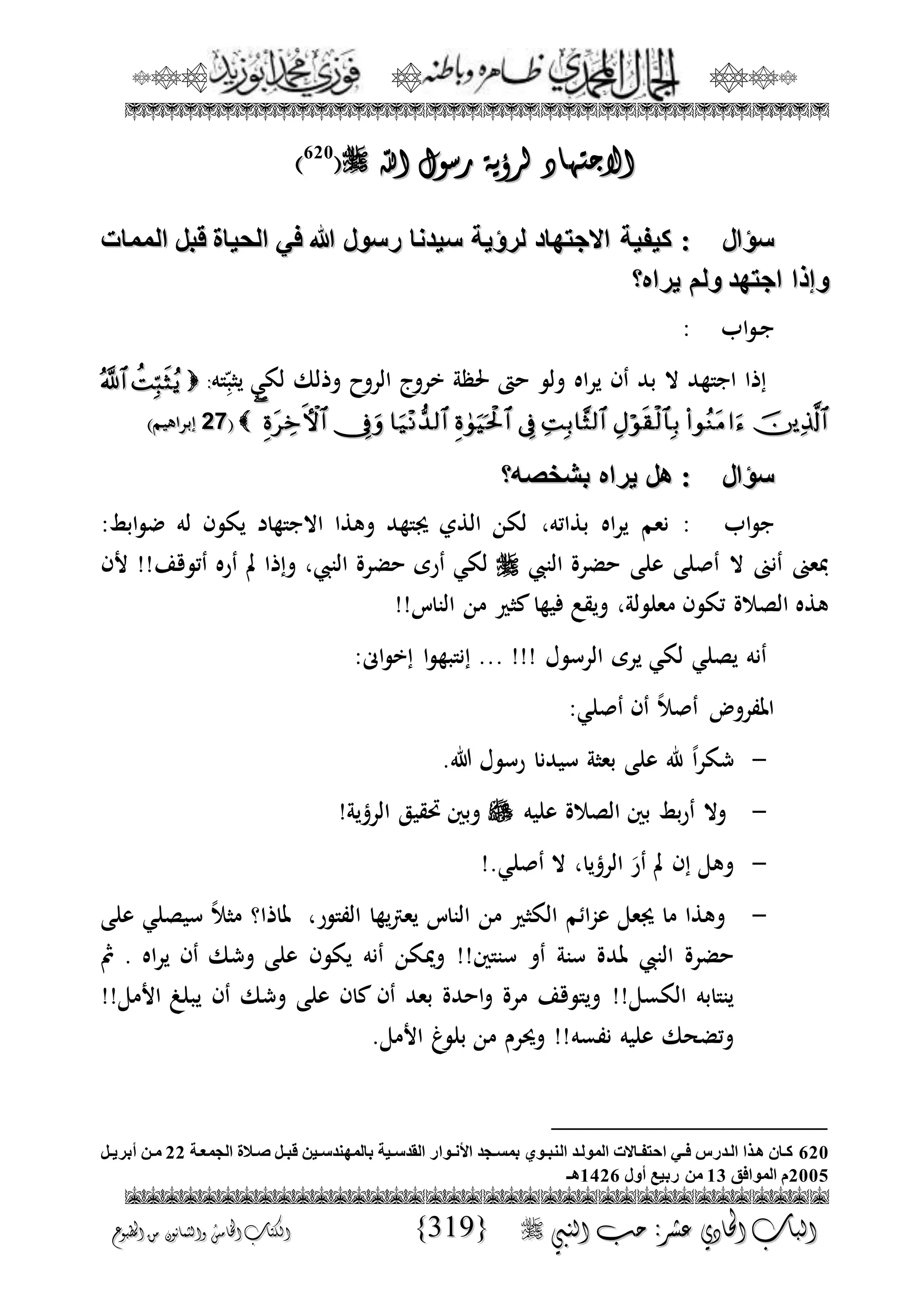 الجمال المحمدي لفضيلة الشيخ / فوزى محمد أبوزيد