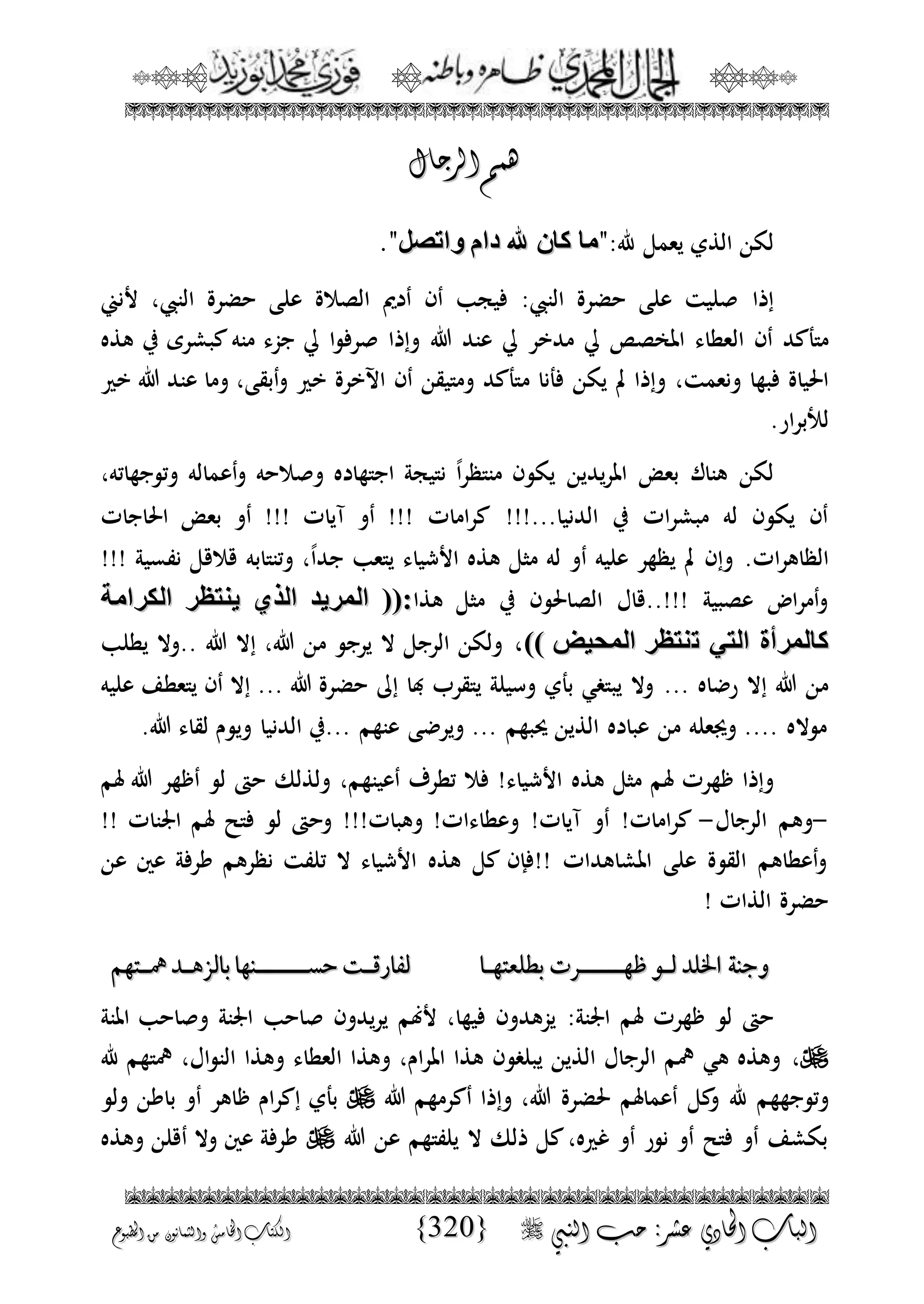 الجمال المحمدي لفضيلة الشيخ / فوزى محمد أبوزيد