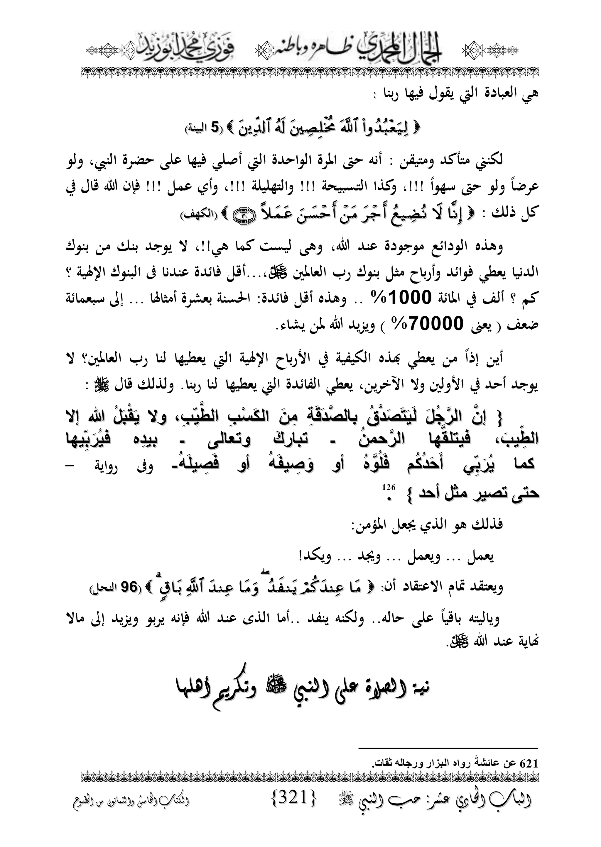 الجمال المحمدي لفضيلة الشيخ / فوزى محمد أبوزيد