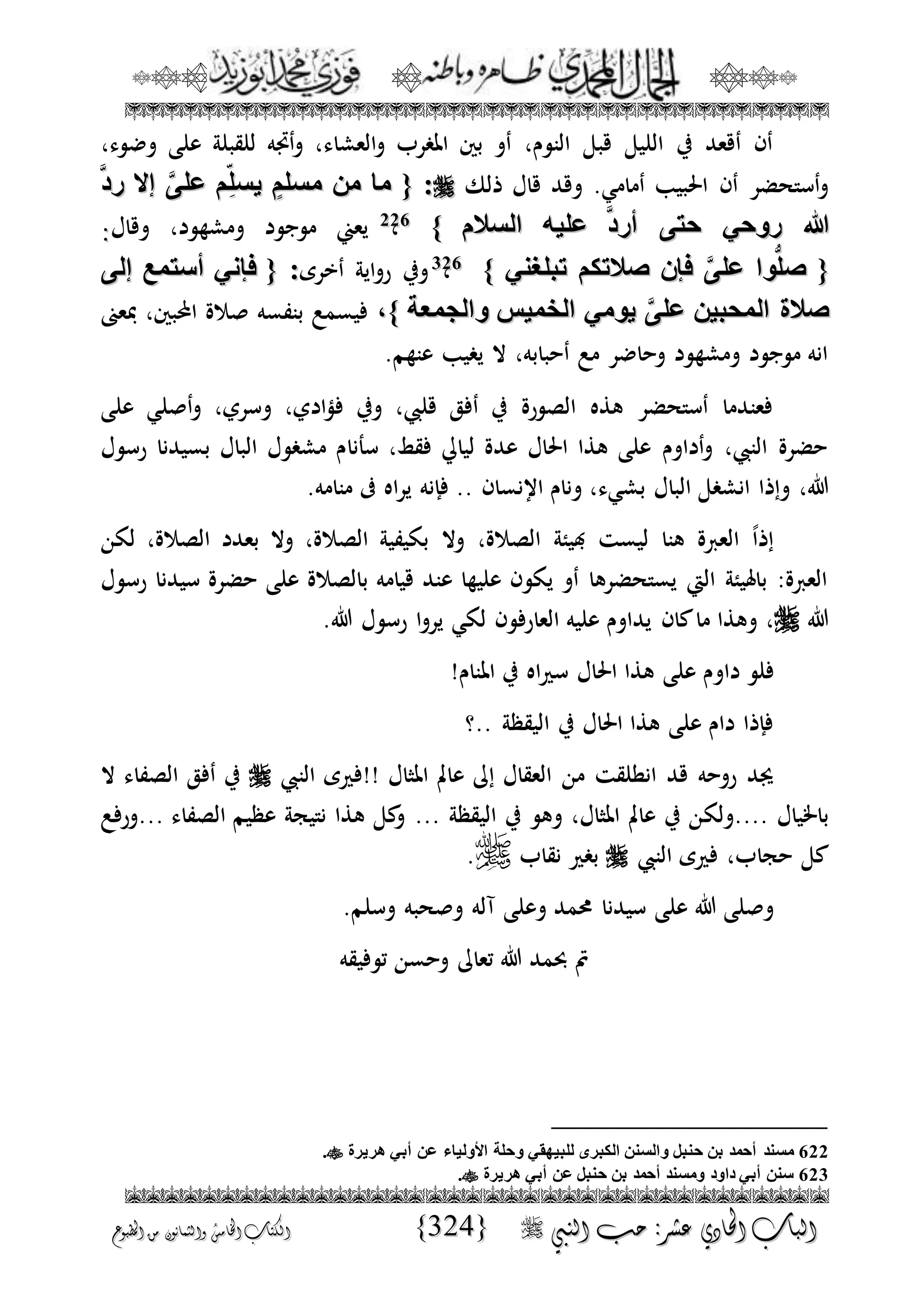 الجمال المحمدي لفضيلة الشيخ / فوزى محمد أبوزيد