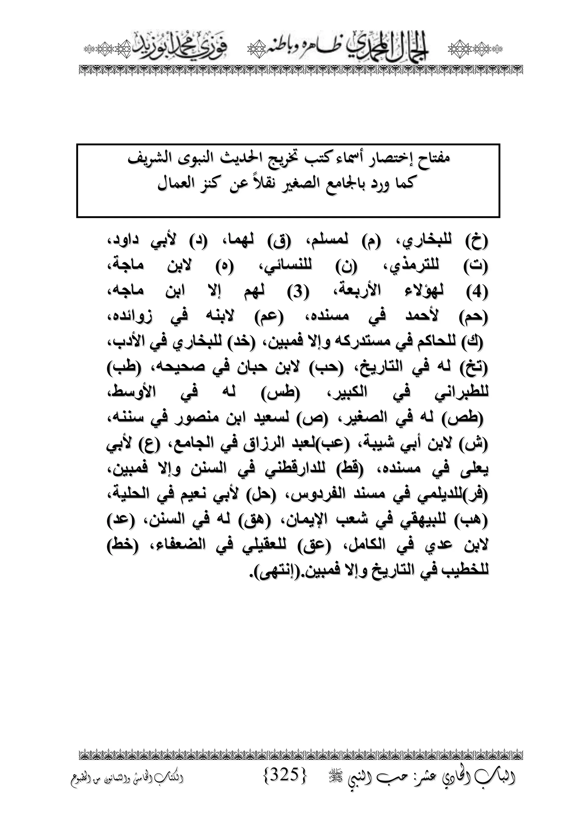 الجمال المحمدي لفضيلة الشيخ / فوزى محمد أبوزيد