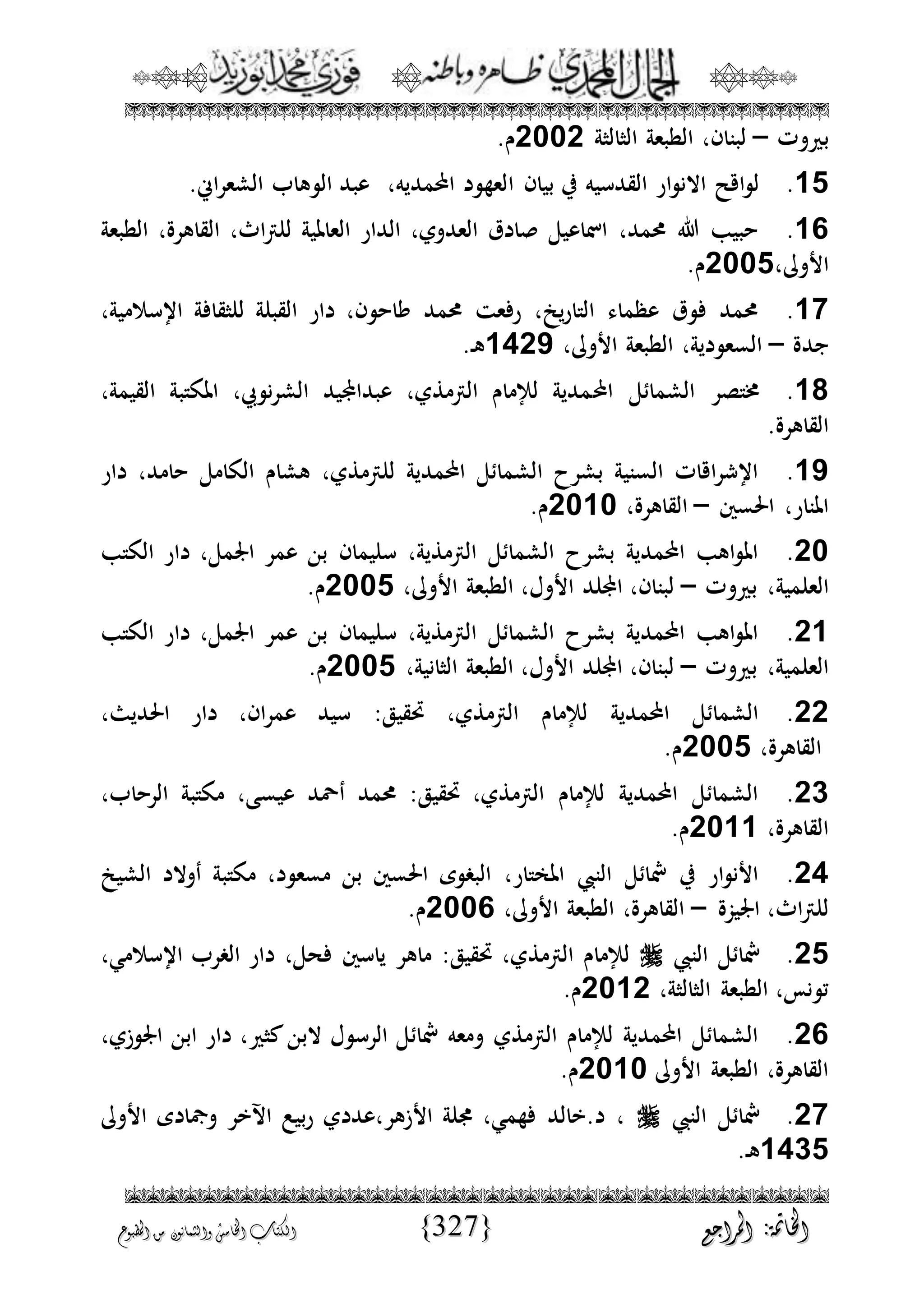 الجمال المحمدي لفضيلة الشيخ / فوزى محمد أبوزيد