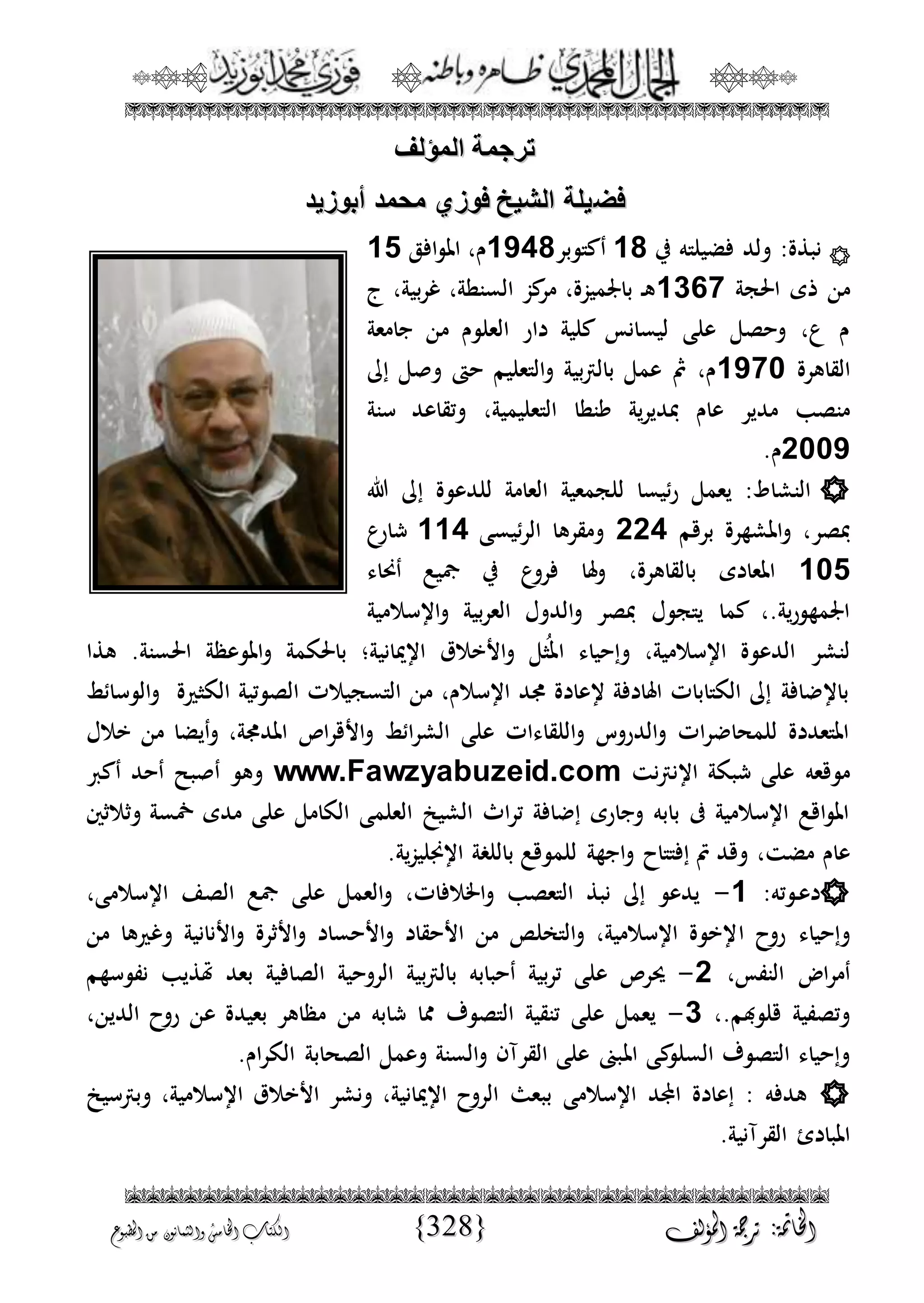 الجمال المحمدي لفضيلة الشيخ / فوزى محمد أبوزيد