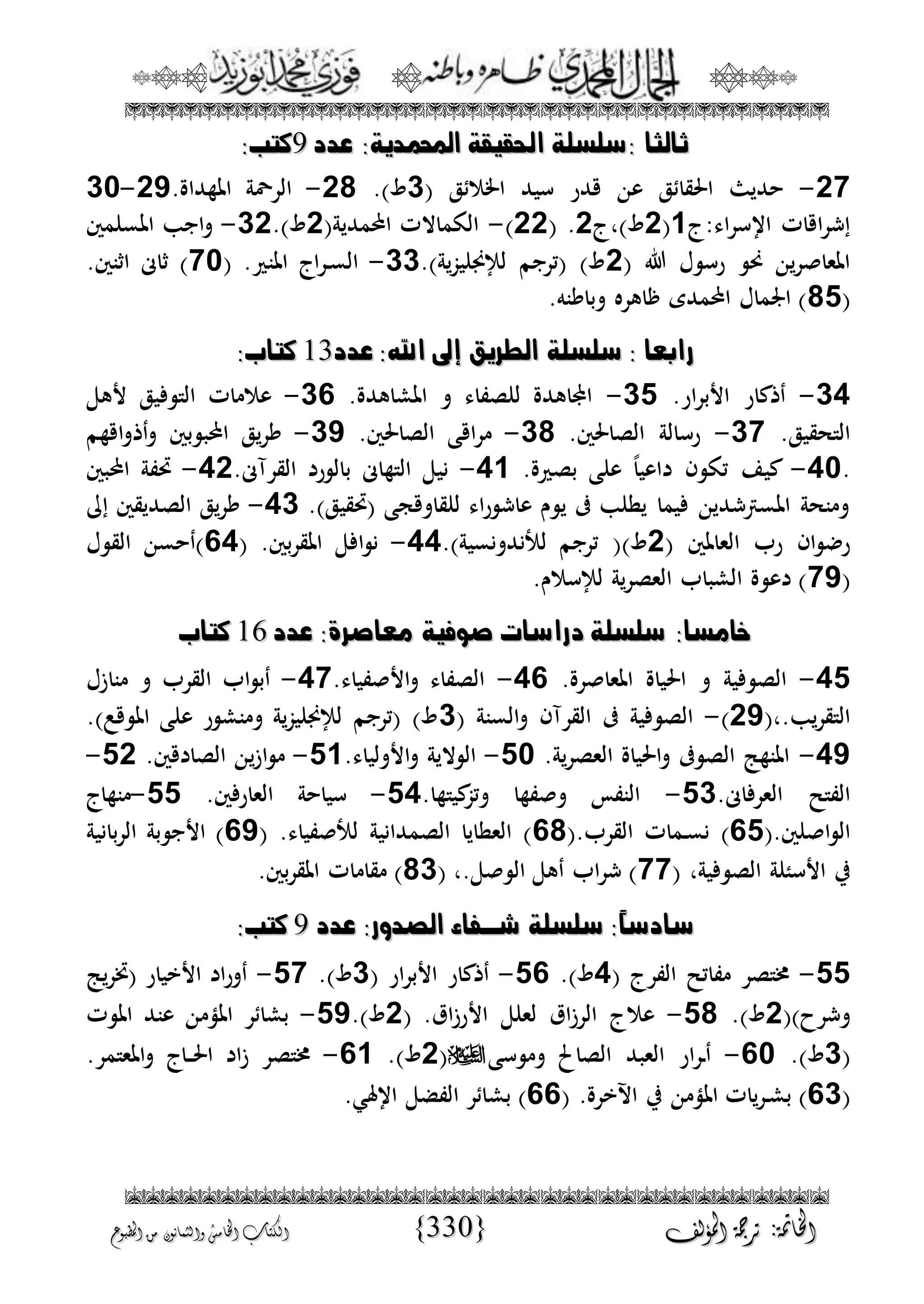 الجمال المحمدي لفضيلة الشيخ / فوزى محمد أبوزيد