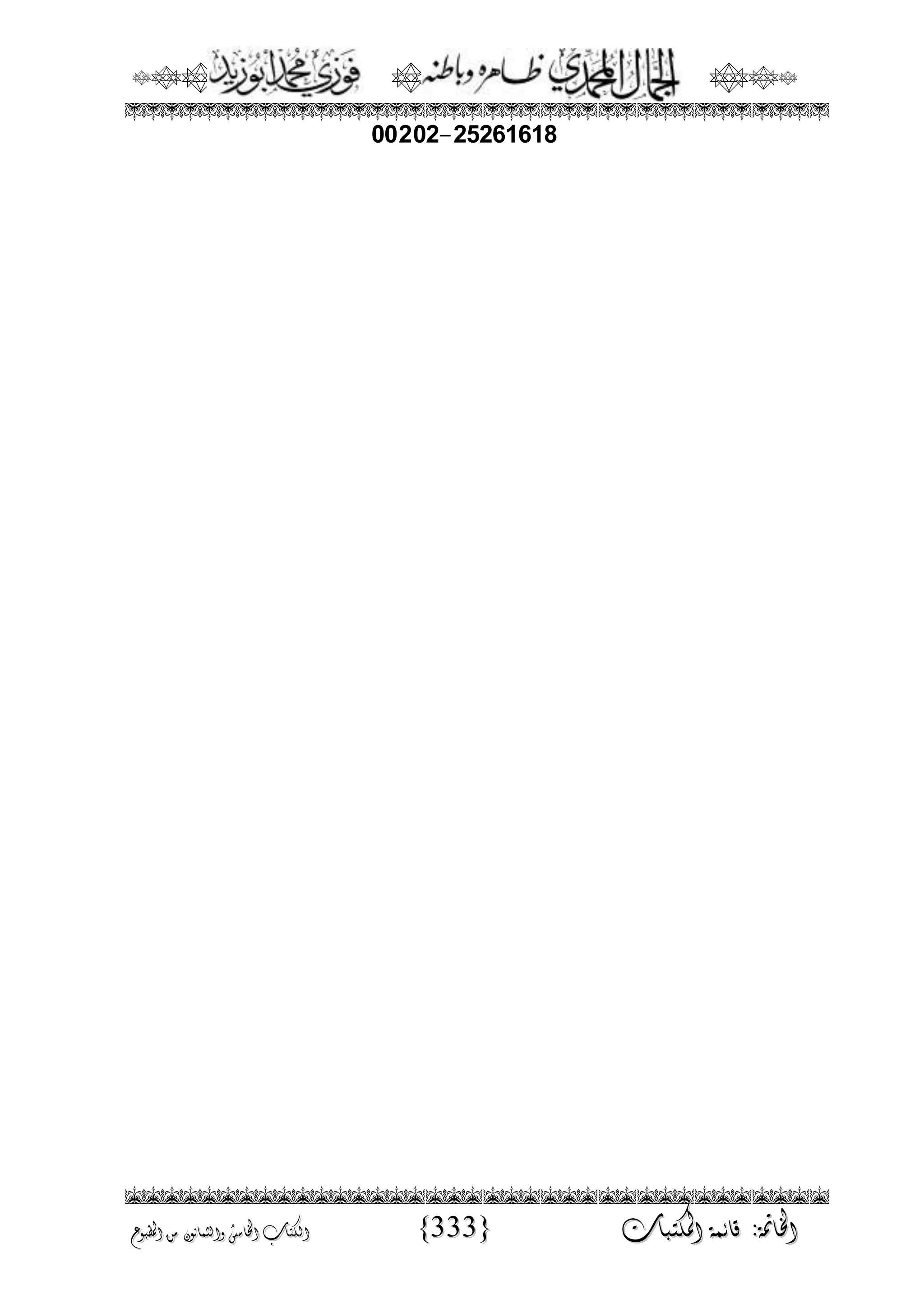 الجمال المحمدي لفضيلة الشيخ / فوزى محمد أبوزيد