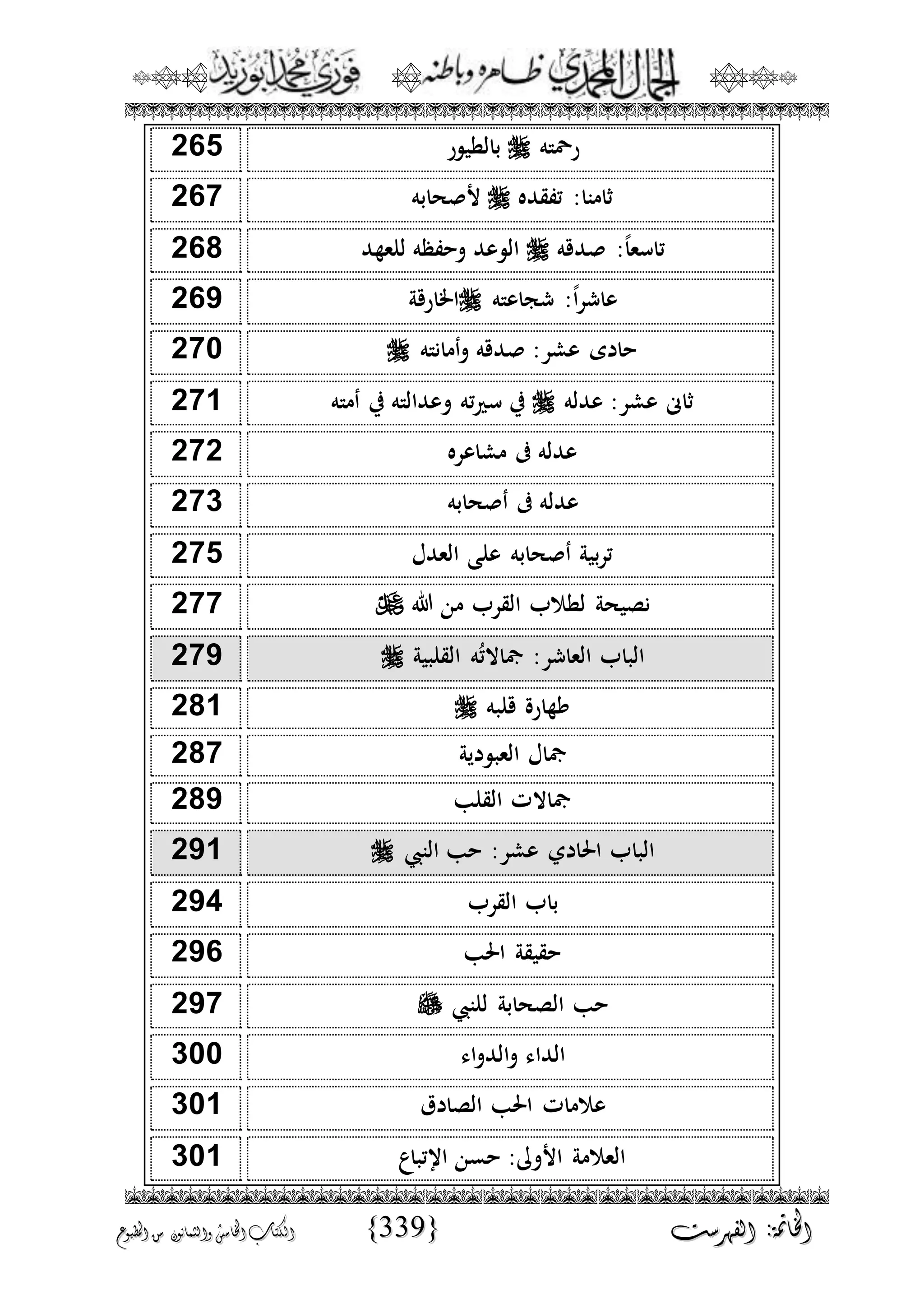 الجمال المحمدي لفضيلة الشيخ / فوزى محمد أبوزيد
