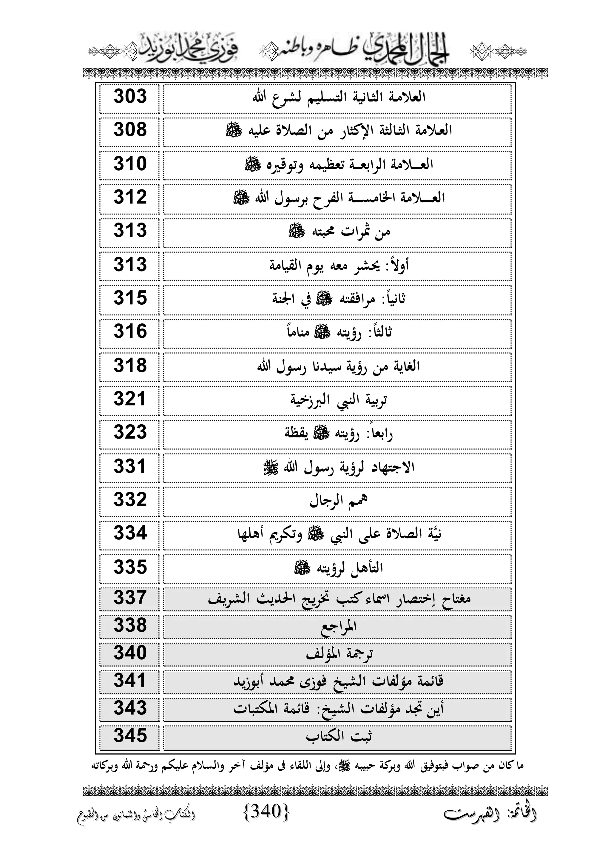 الجمال المحمدي لفضيلة الشيخ / فوزى محمد أبوزيد