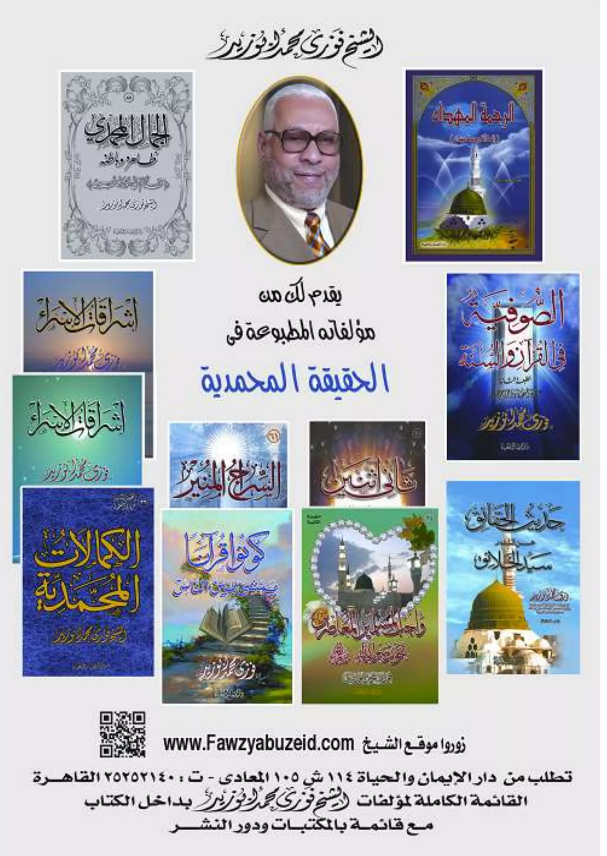 الجمال المحمدي لفضيلة الشيخ / فوزى محمد أبوزيد