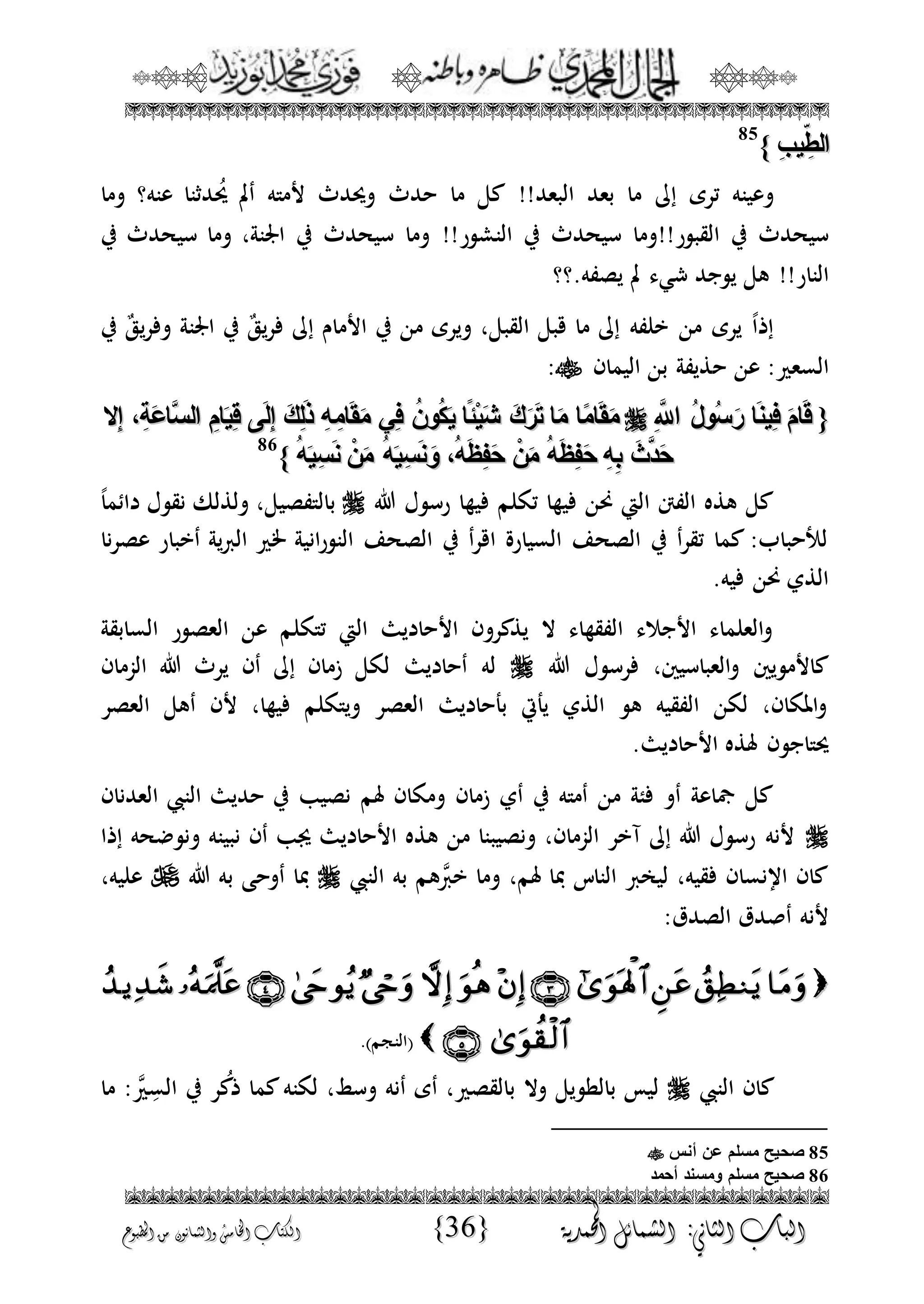 الجمال المحمدي لفضيلة الشيخ / فوزى محمد أبوزيد