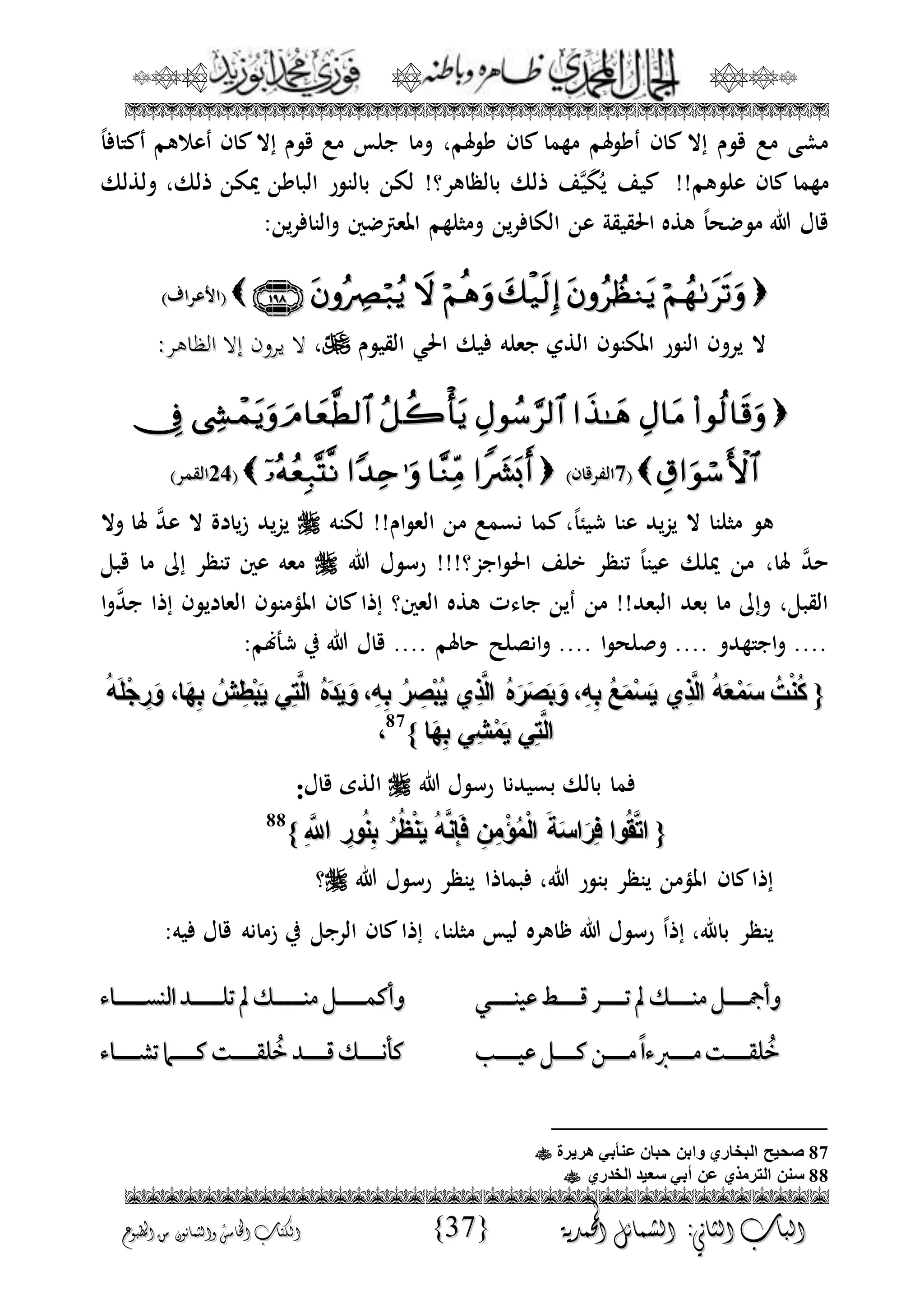 الجمال المحمدي لفضيلة الشيخ / فوزى محمد أبوزيد