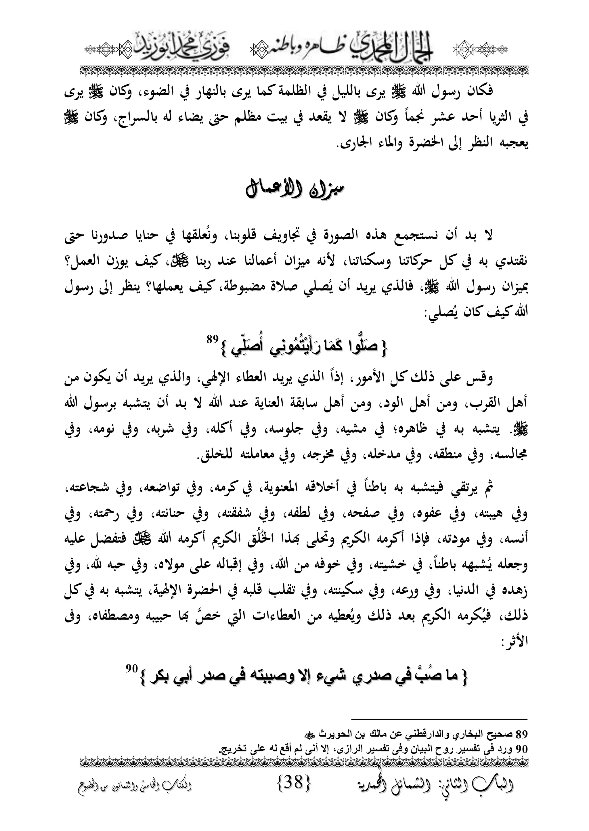الجمال المحمدي لفضيلة الشيخ / فوزى محمد أبوزيد