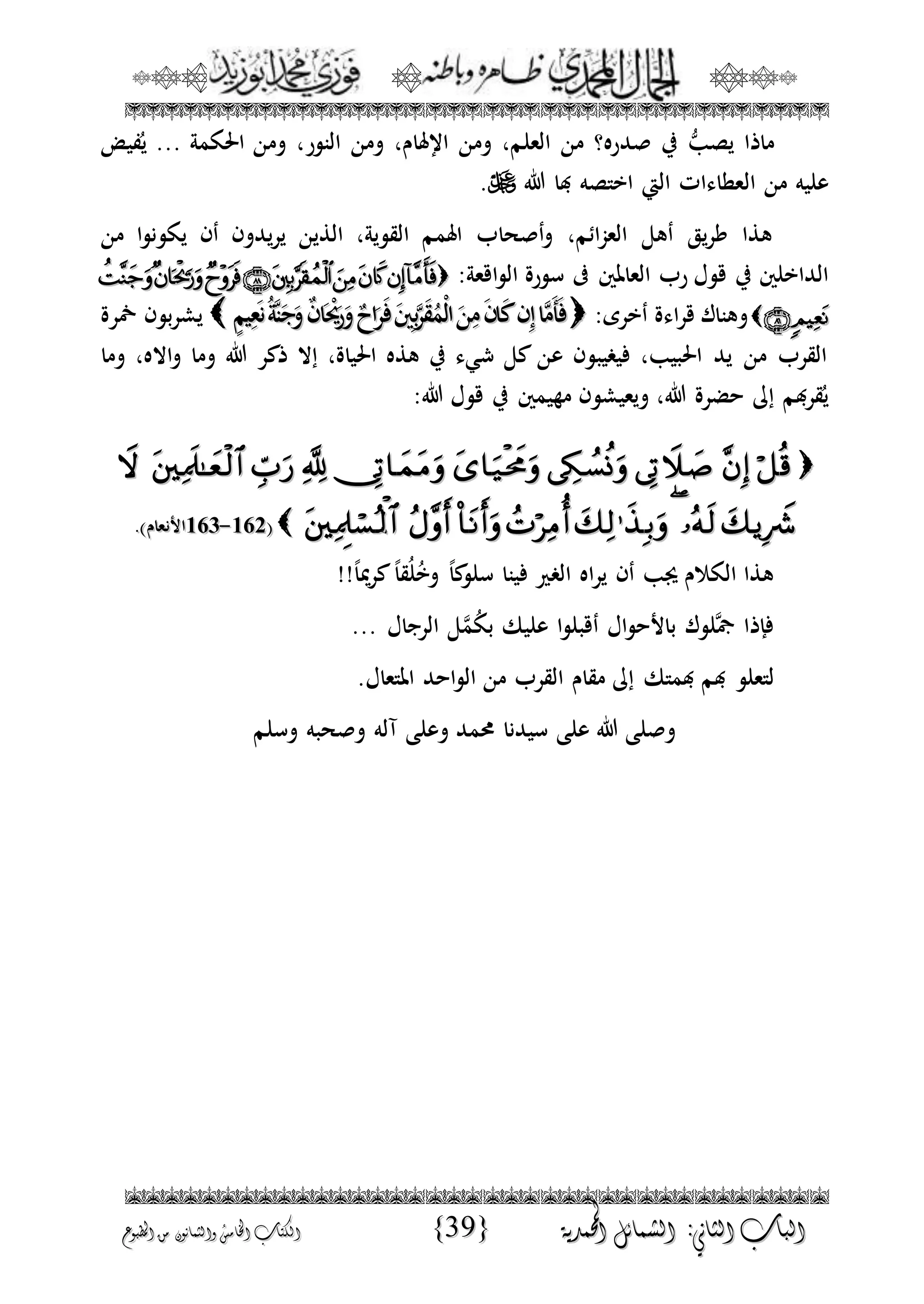 الجمال المحمدي لفضيلة الشيخ / فوزى محمد أبوزيد