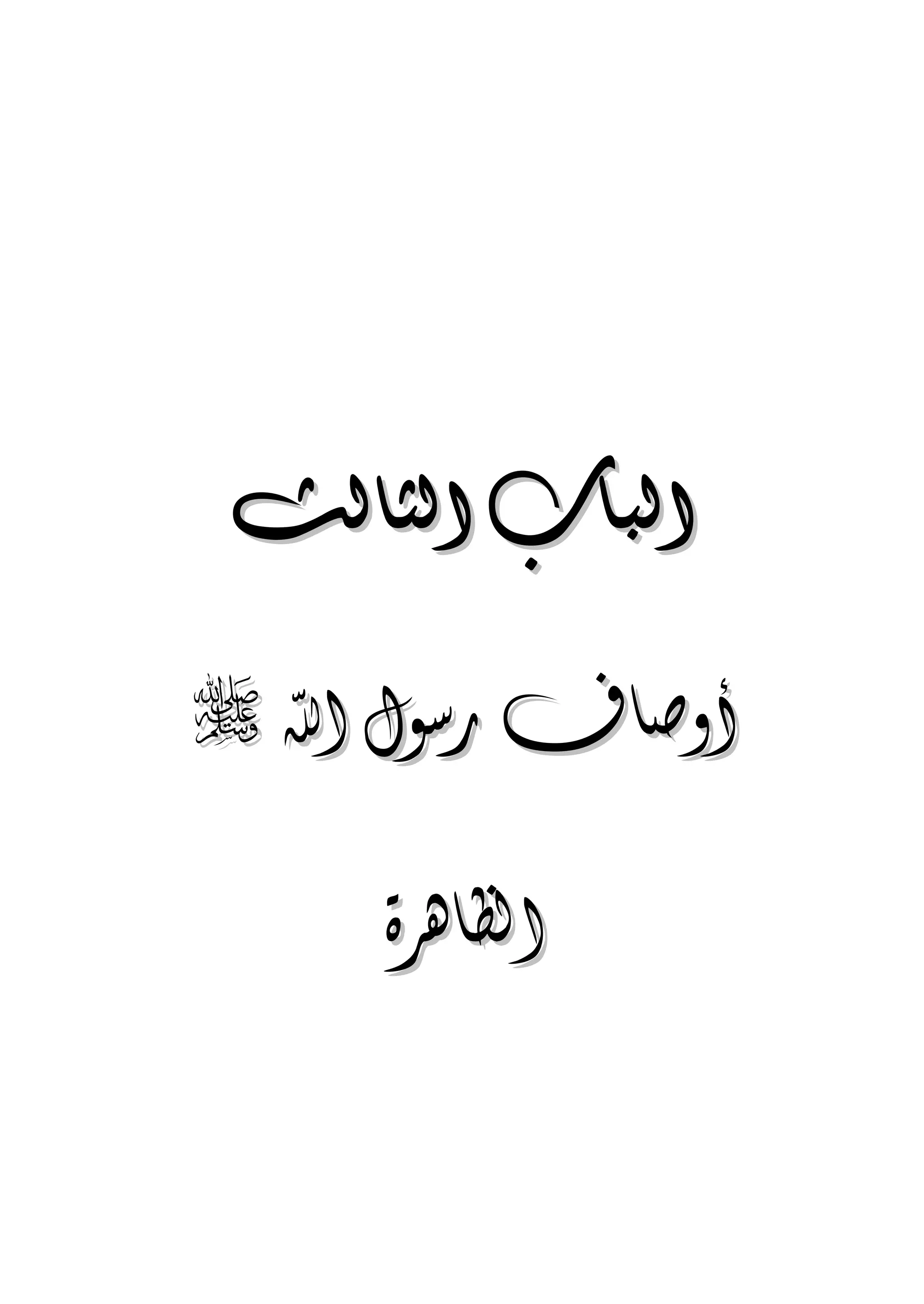 الجمال المحمدي لفضيلة الشيخ / فوزى محمد أبوزيد