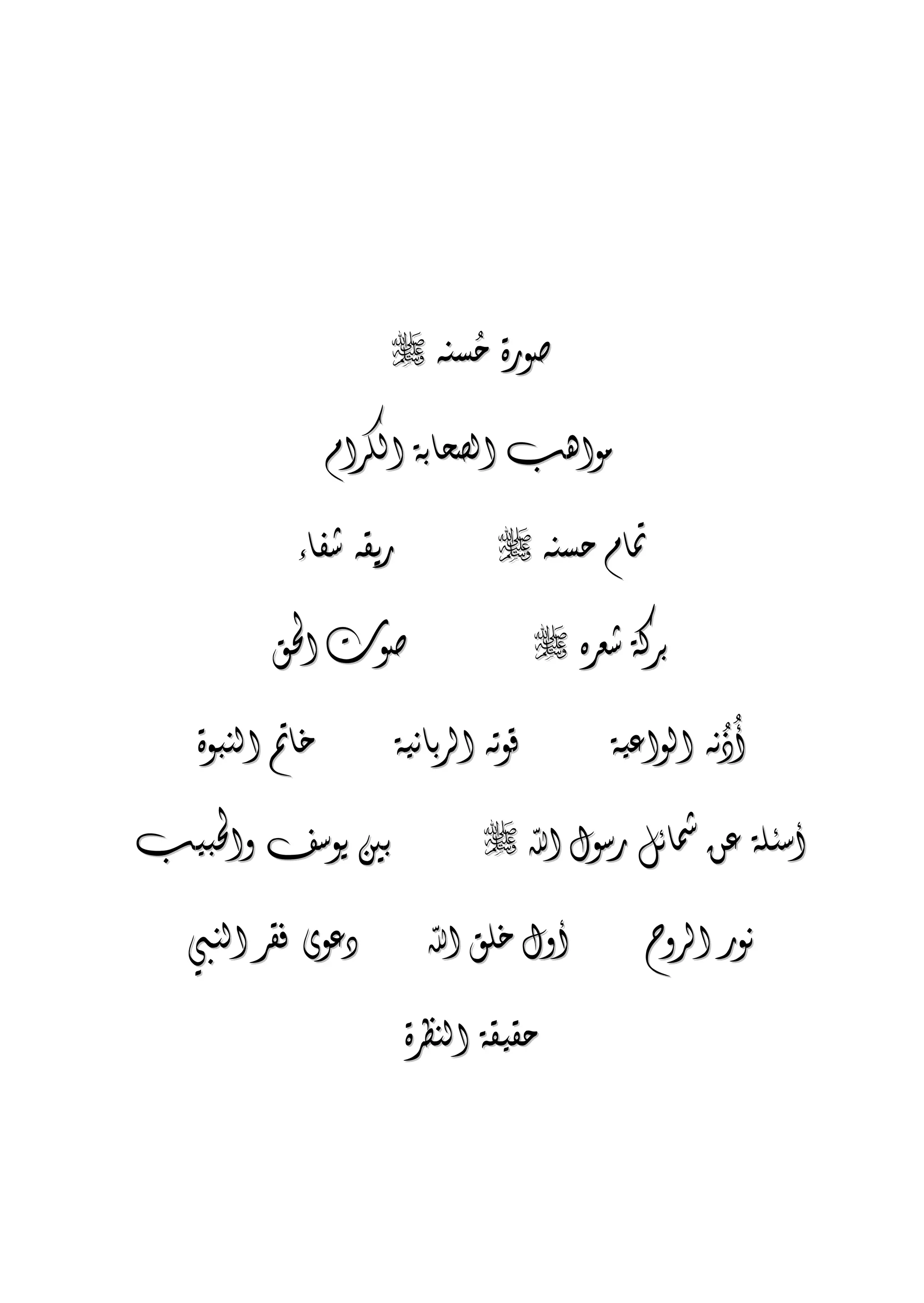 الجمال المحمدي لفضيلة الشيخ / فوزى محمد أبوزيد
