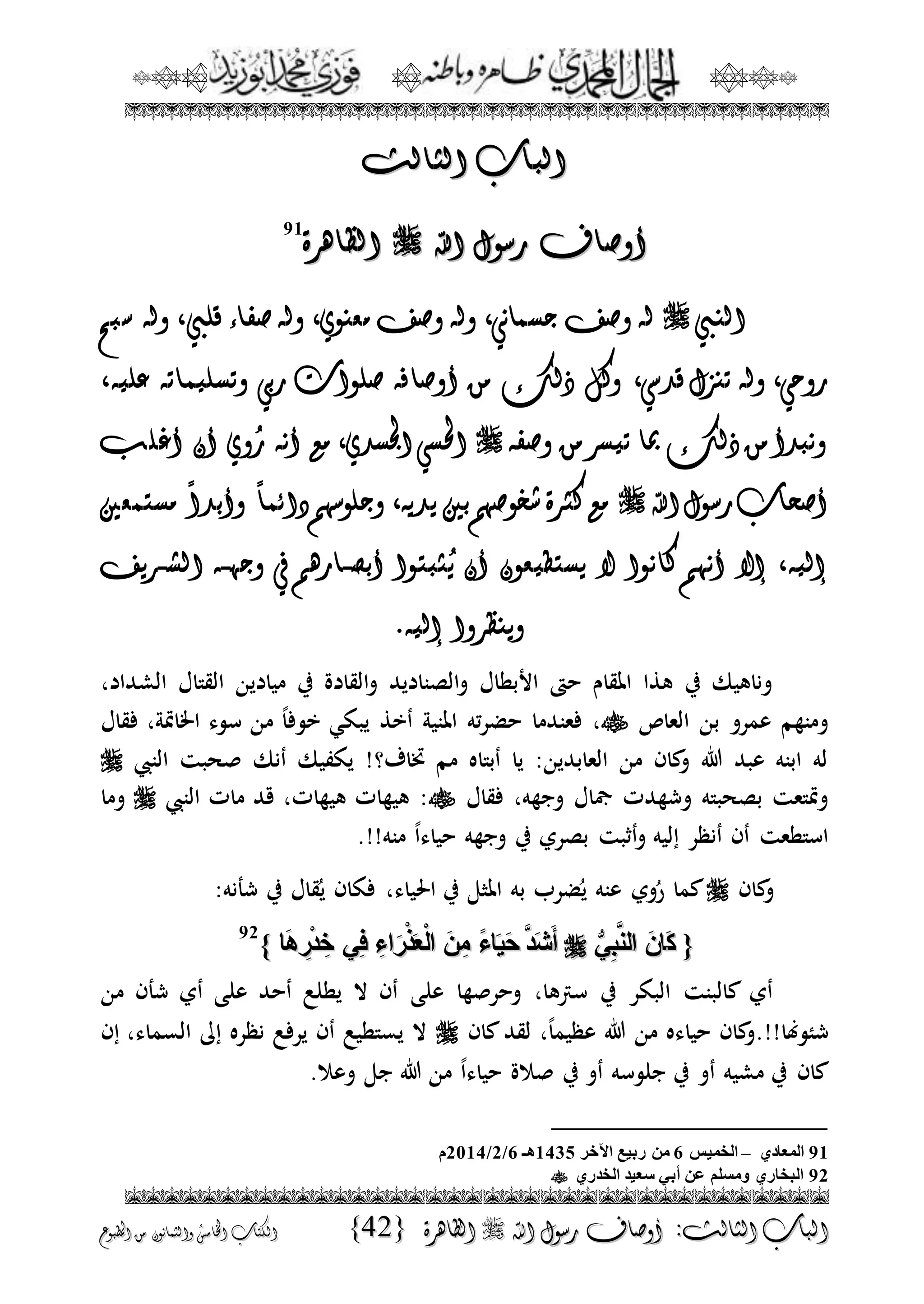 الجمال المحمدي لفضيلة الشيخ / فوزى محمد أبوزيد