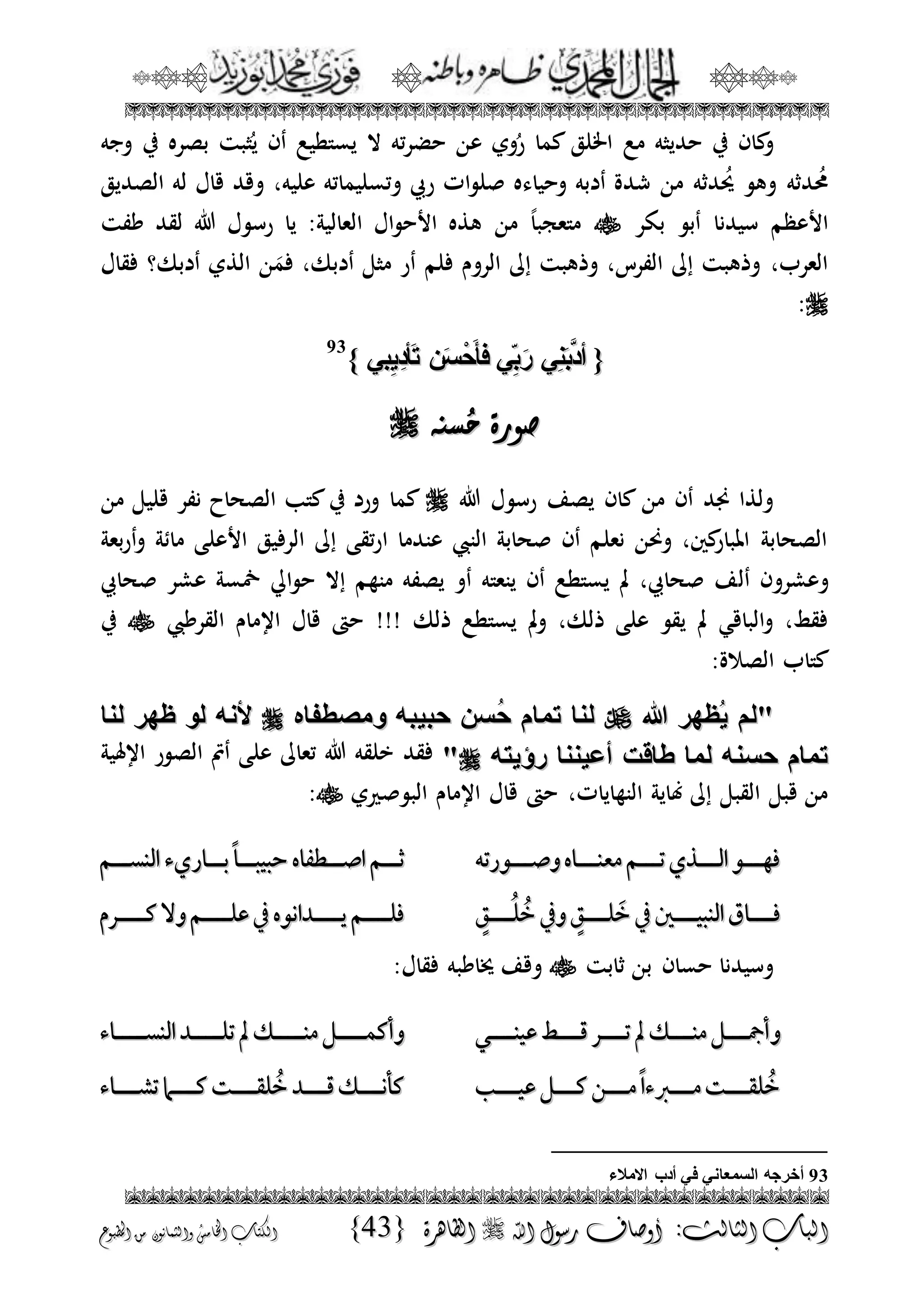 الجمال المحمدي لفضيلة الشيخ / فوزى محمد أبوزيد