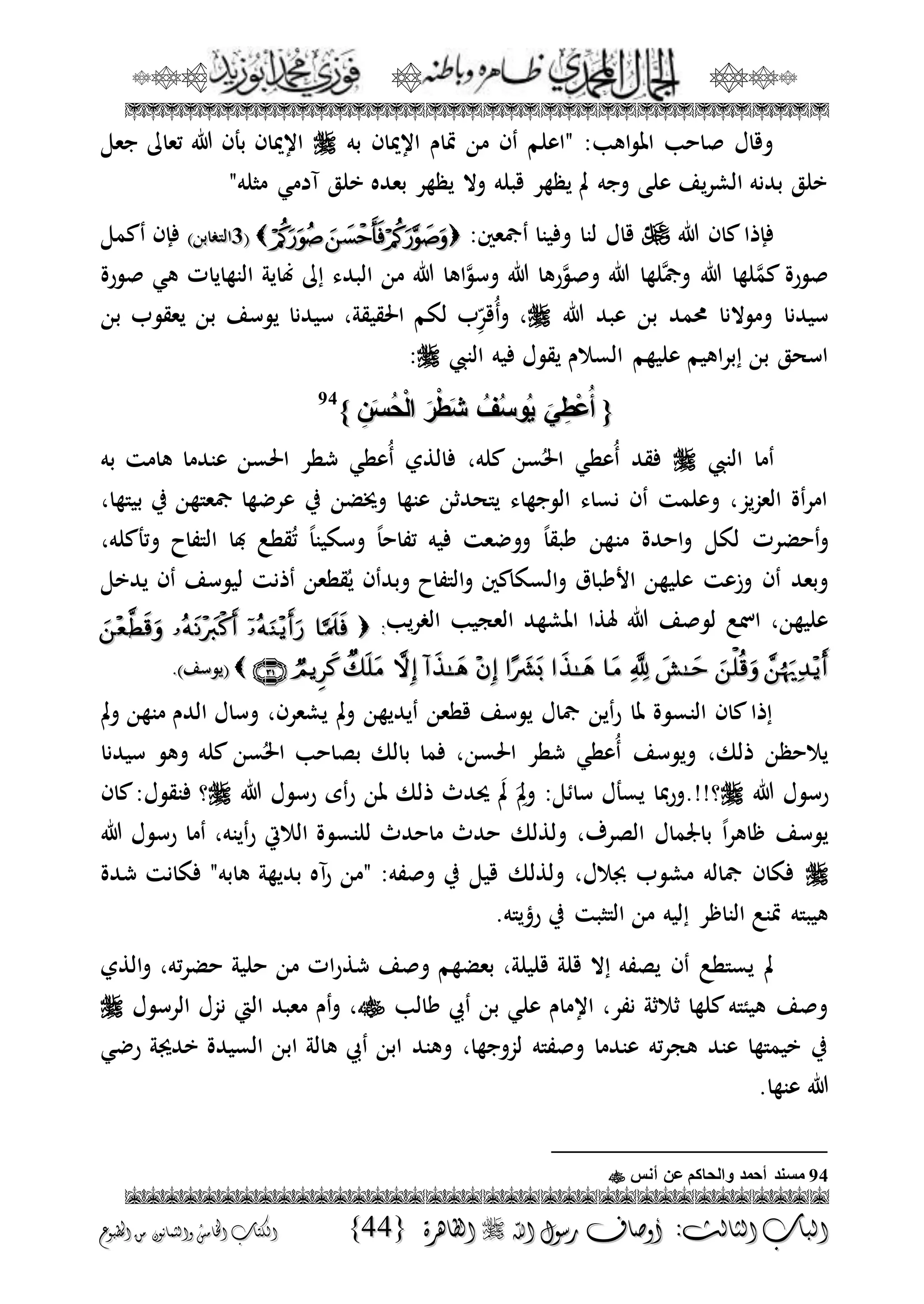 الجمال المحمدي لفضيلة الشيخ / فوزى محمد أبوزيد