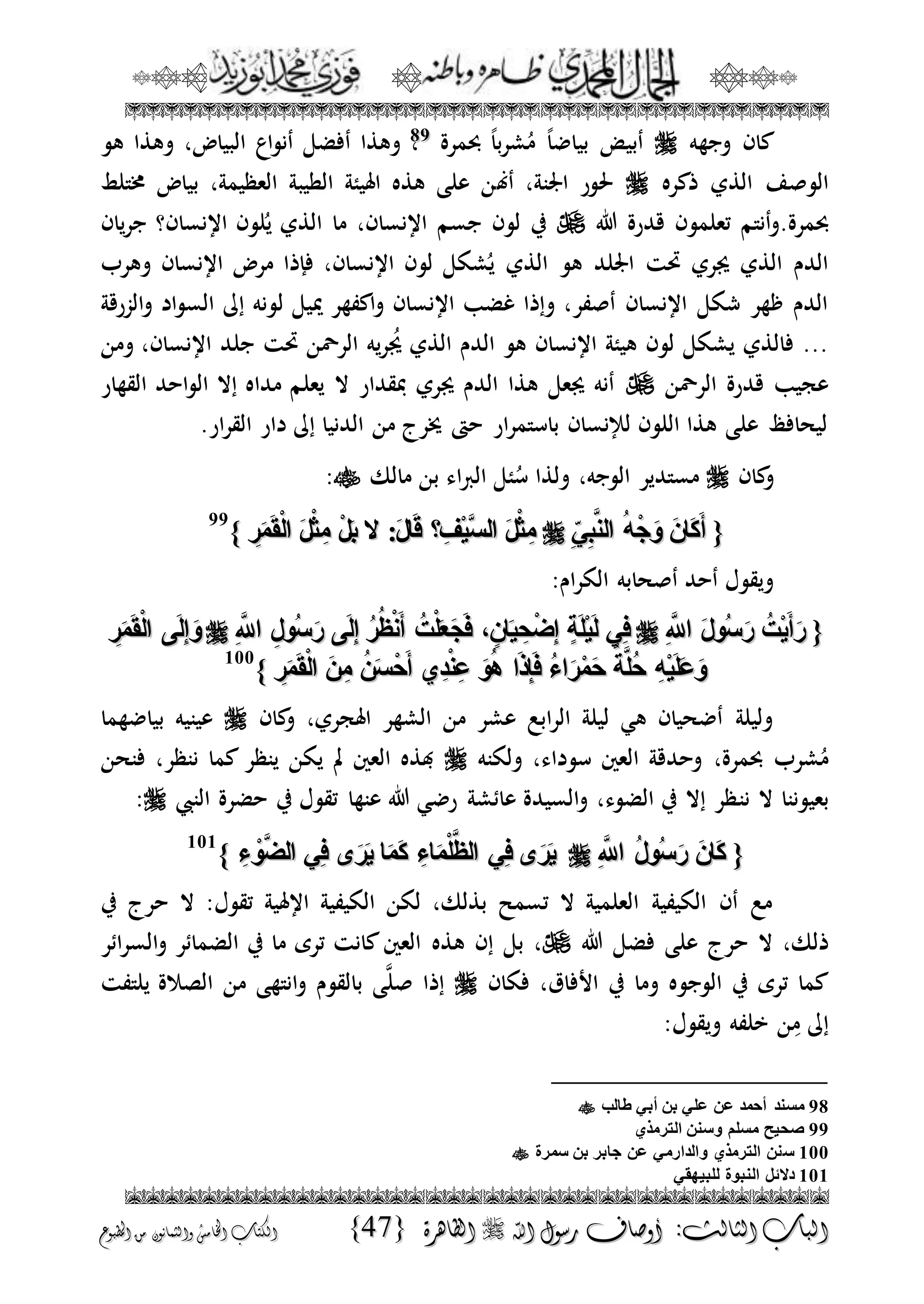 الجمال المحمدي لفضيلة الشيخ / فوزى محمد أبوزيد