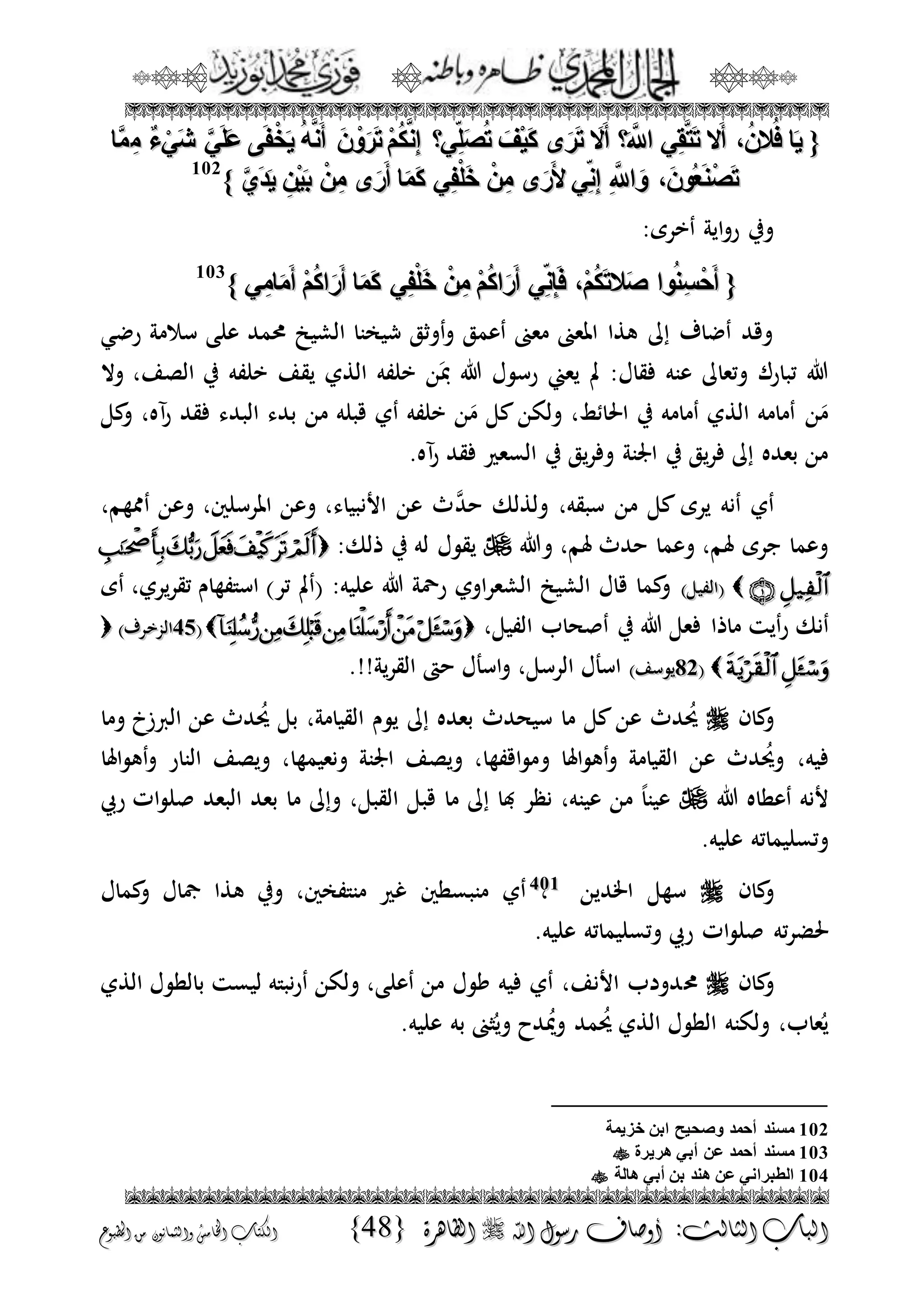 الجمال المحمدي لفضيلة الشيخ / فوزى محمد أبوزيد