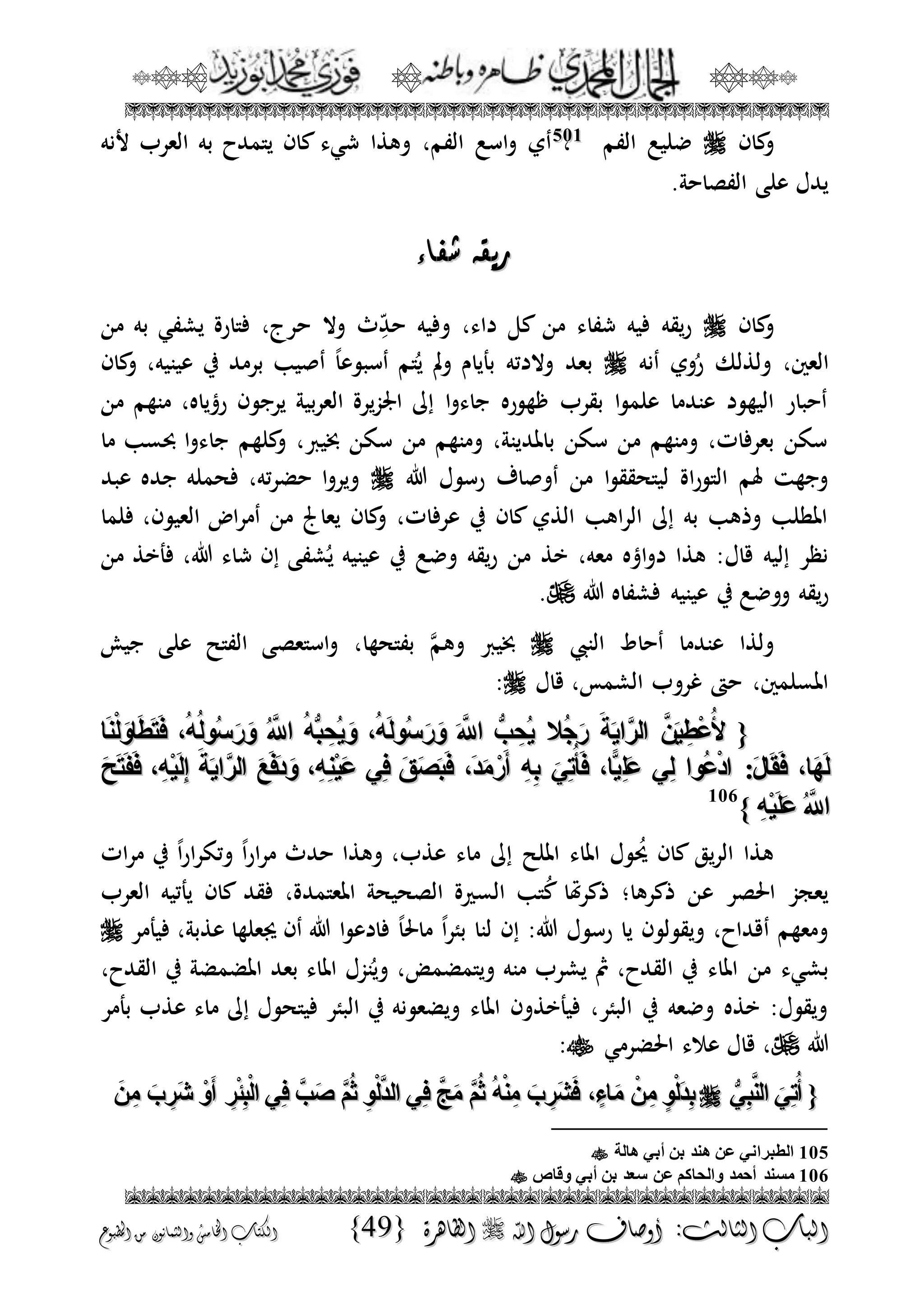 الجمال المحمدي لفضيلة الشيخ / فوزى محمد أبوزيد