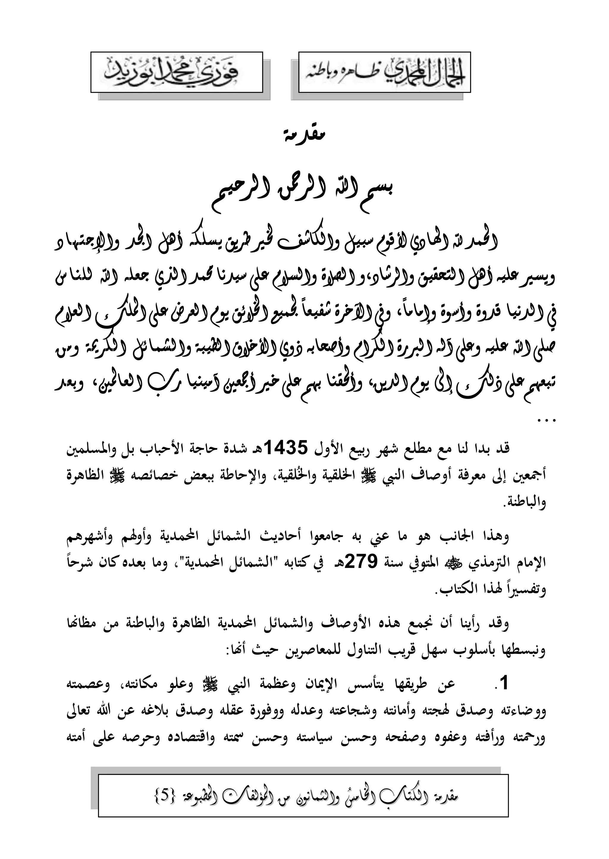 الجمال المحمدي لفضيلة الشيخ / فوزى محمد أبوزيد