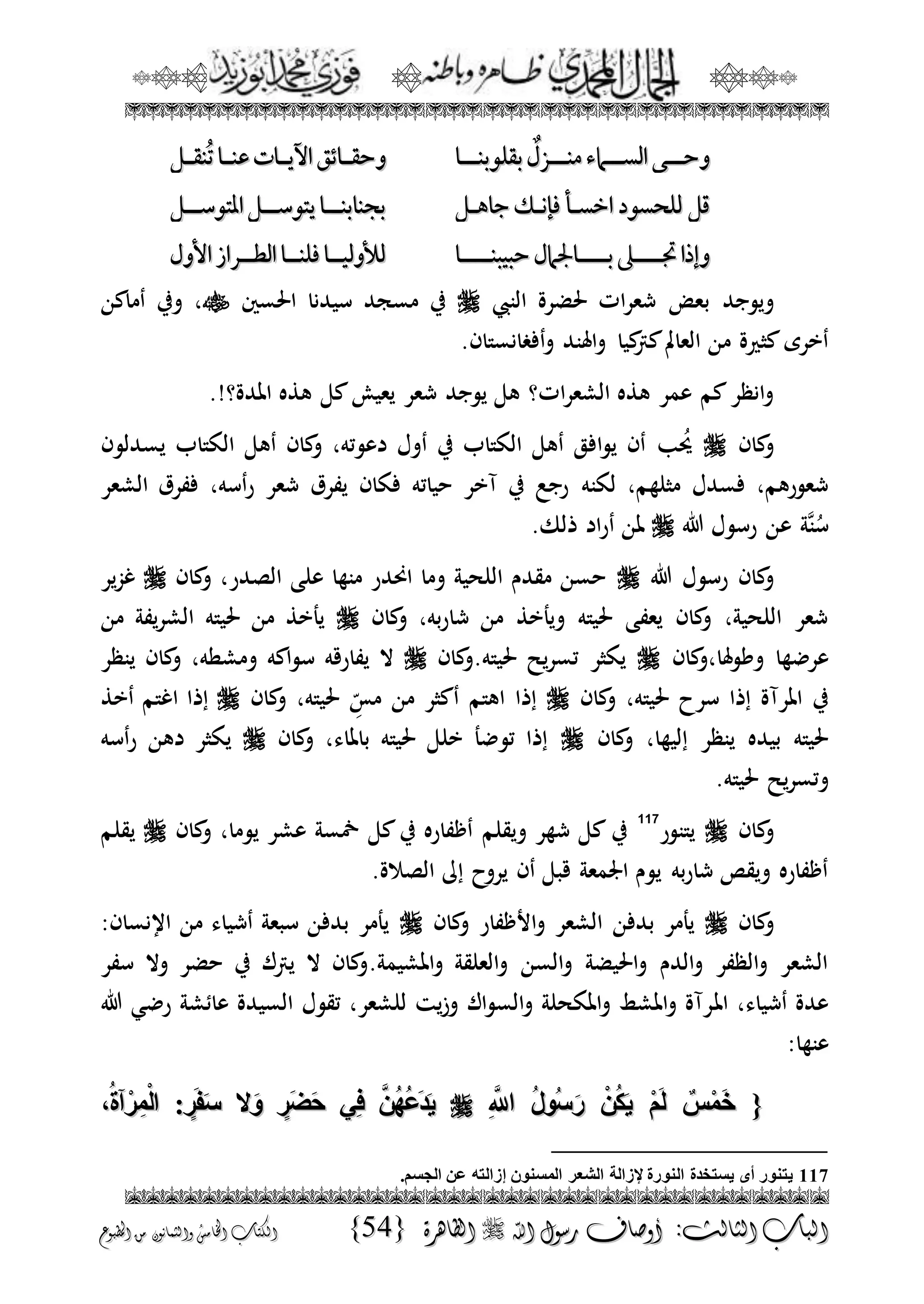 الجمال المحمدي لفضيلة الشيخ / فوزى محمد أبوزيد