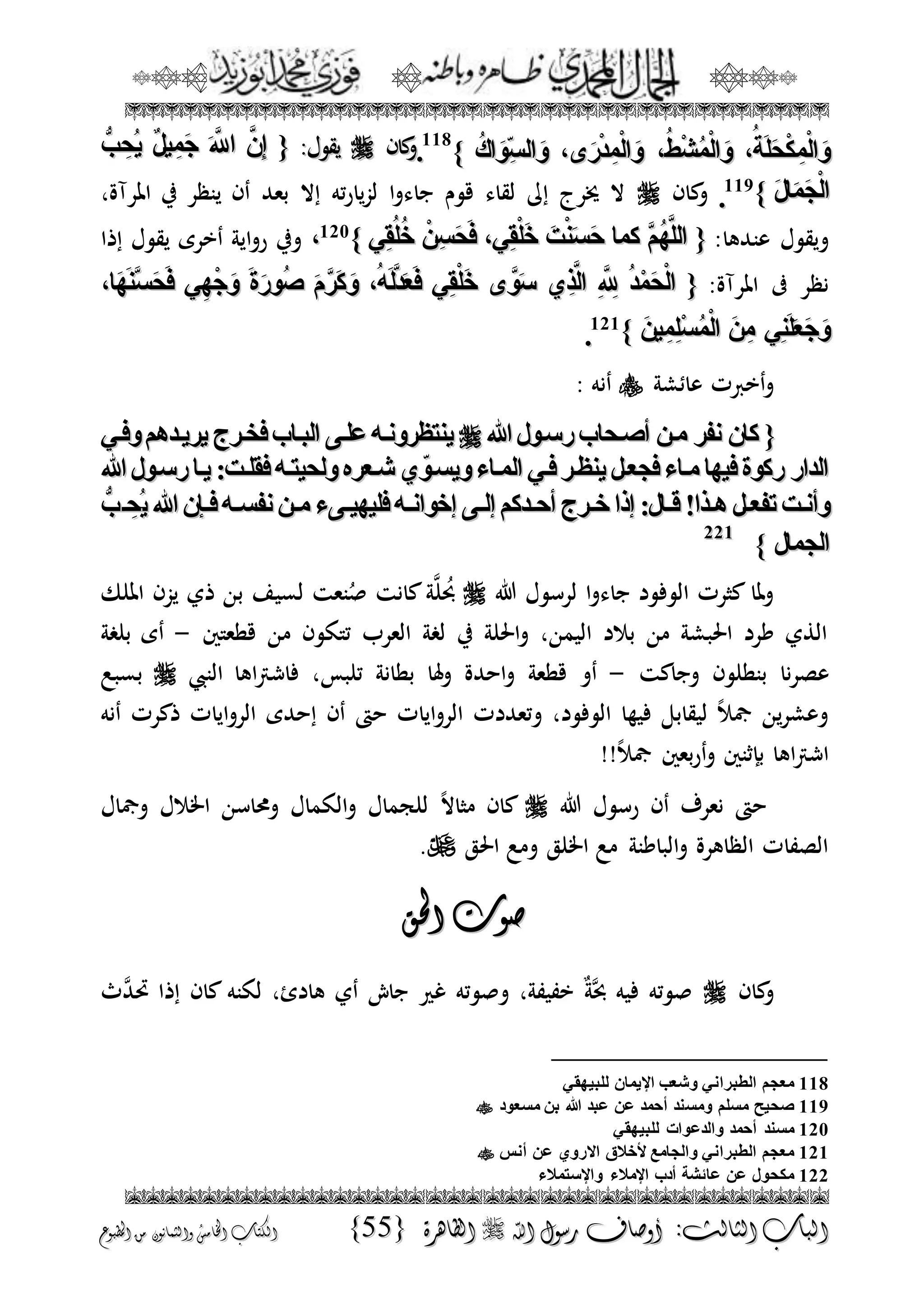 الجمال المحمدي لفضيلة الشيخ / فوزى محمد أبوزيد