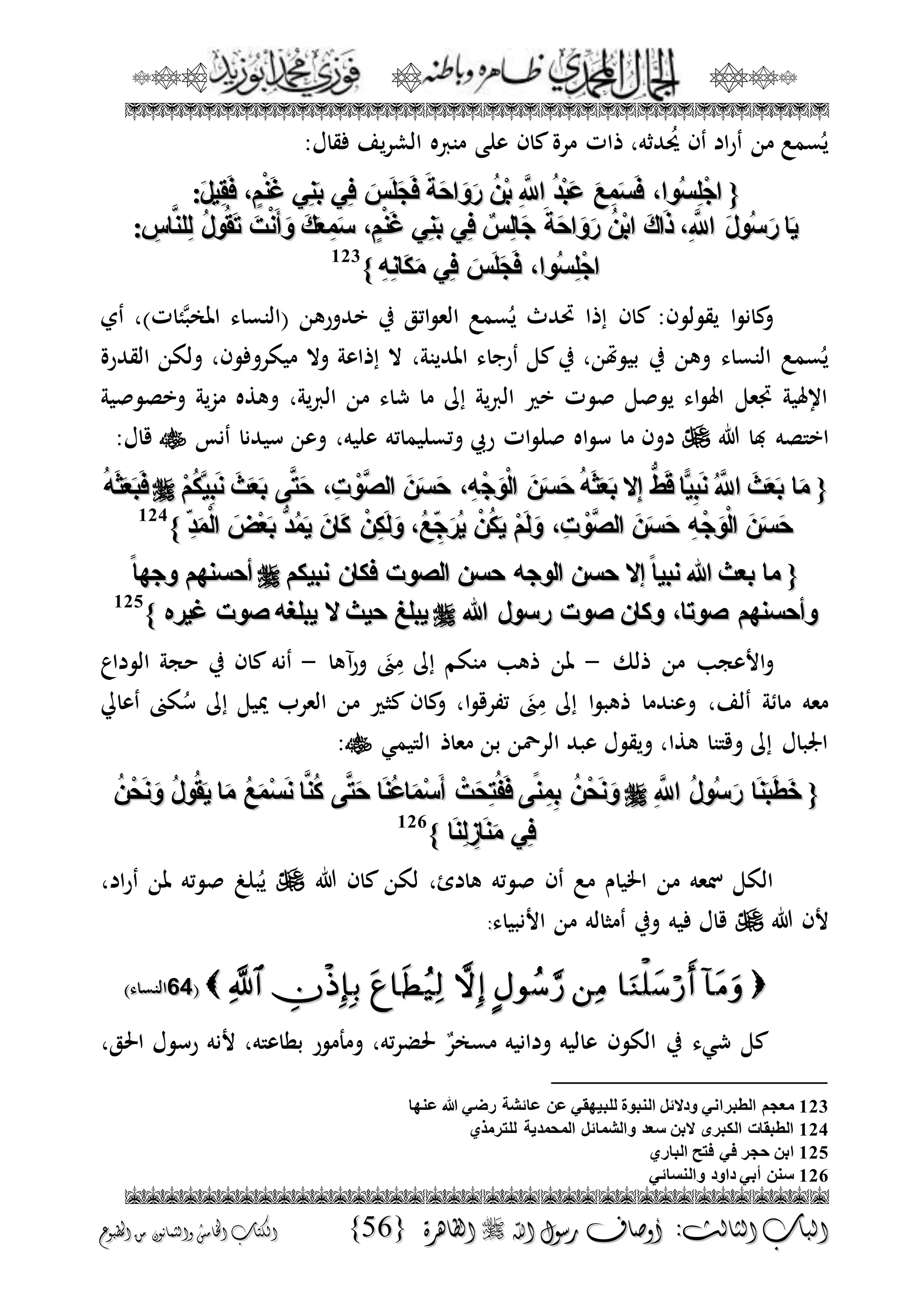 الجمال المحمدي لفضيلة الشيخ / فوزى محمد أبوزيد