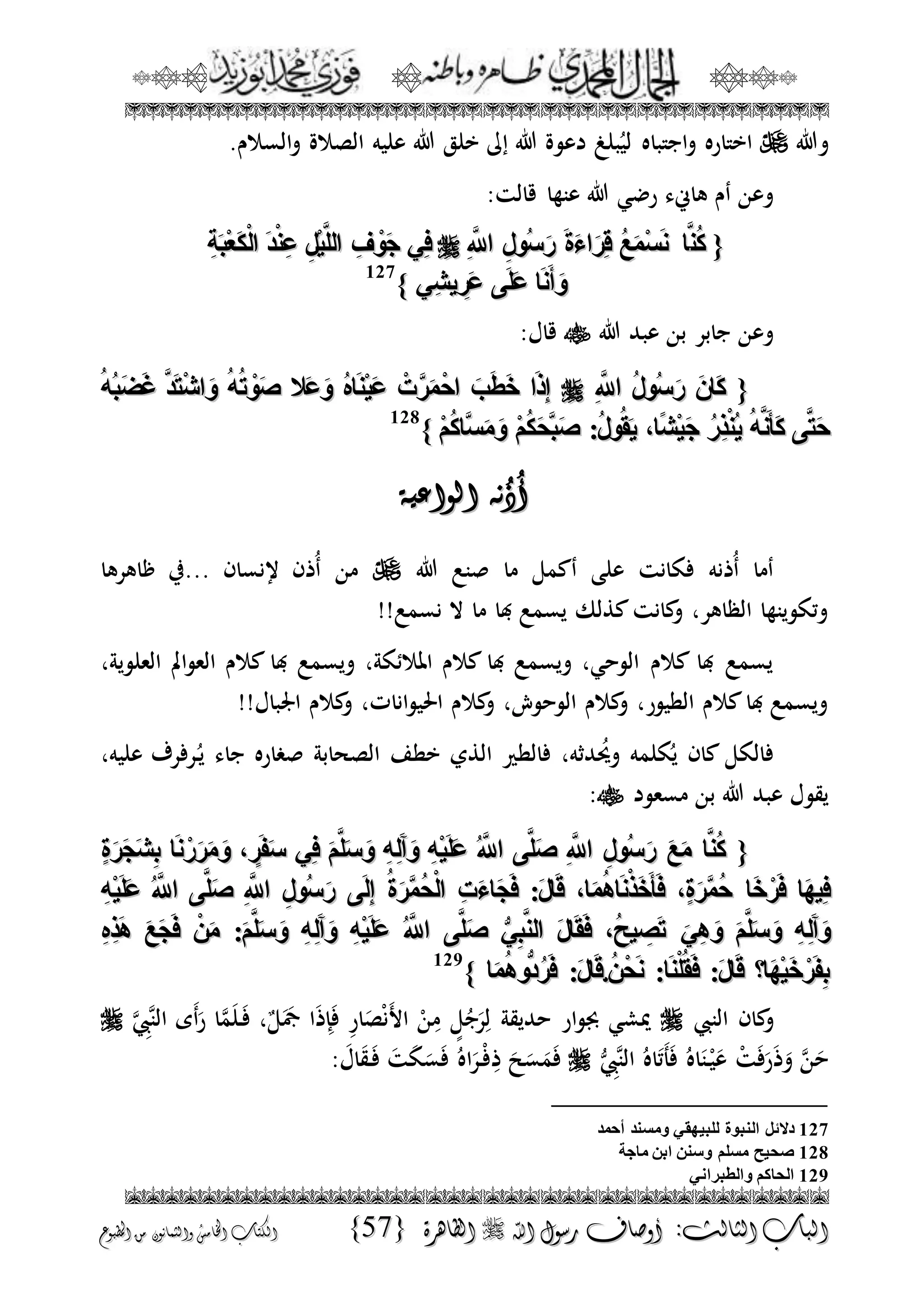 الجمال المحمدي لفضيلة الشيخ / فوزى محمد أبوزيد