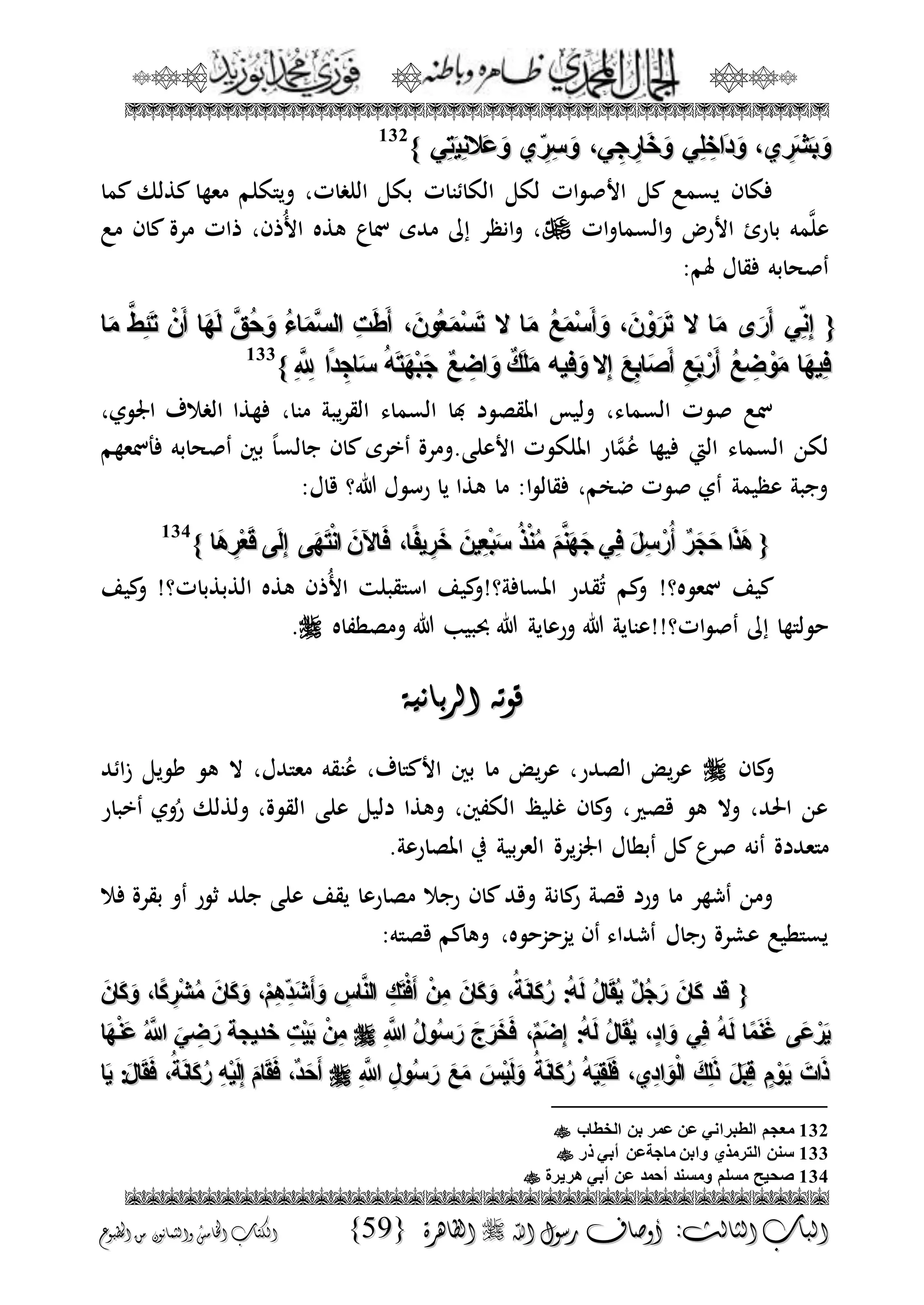 الجمال المحمدي لفضيلة الشيخ / فوزى محمد أبوزيد