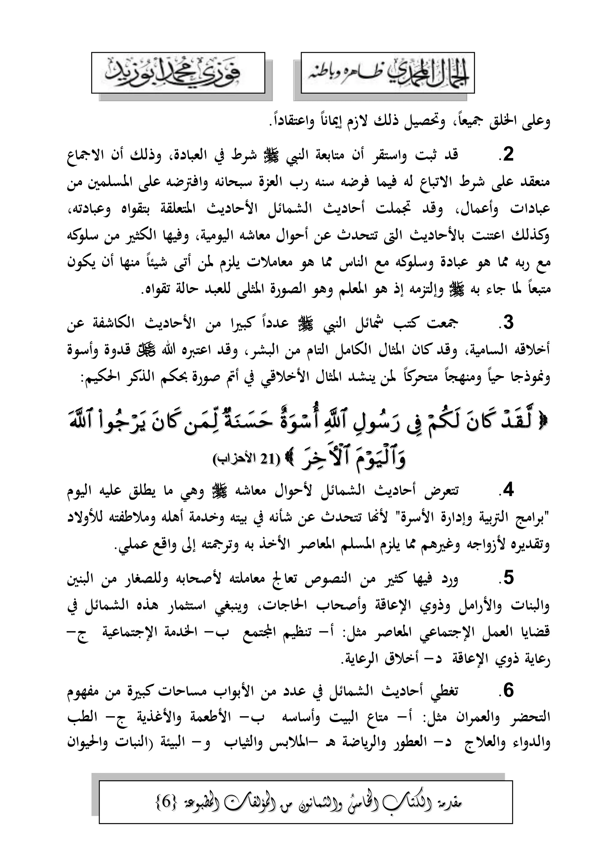 الجمال المحمدي لفضيلة الشيخ / فوزى محمد أبوزيد