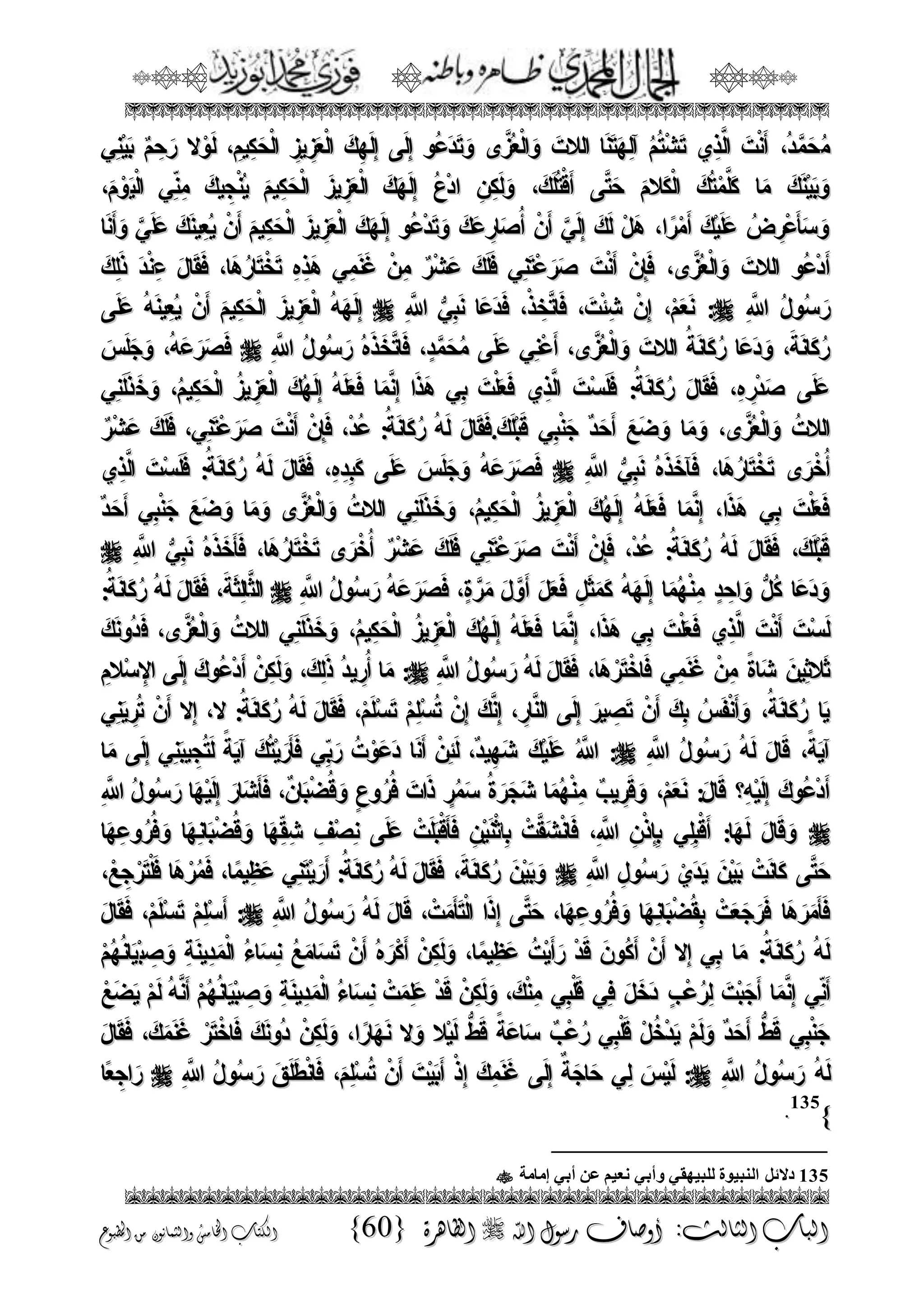 الجمال المحمدي لفضيلة الشيخ / فوزى محمد أبوزيد