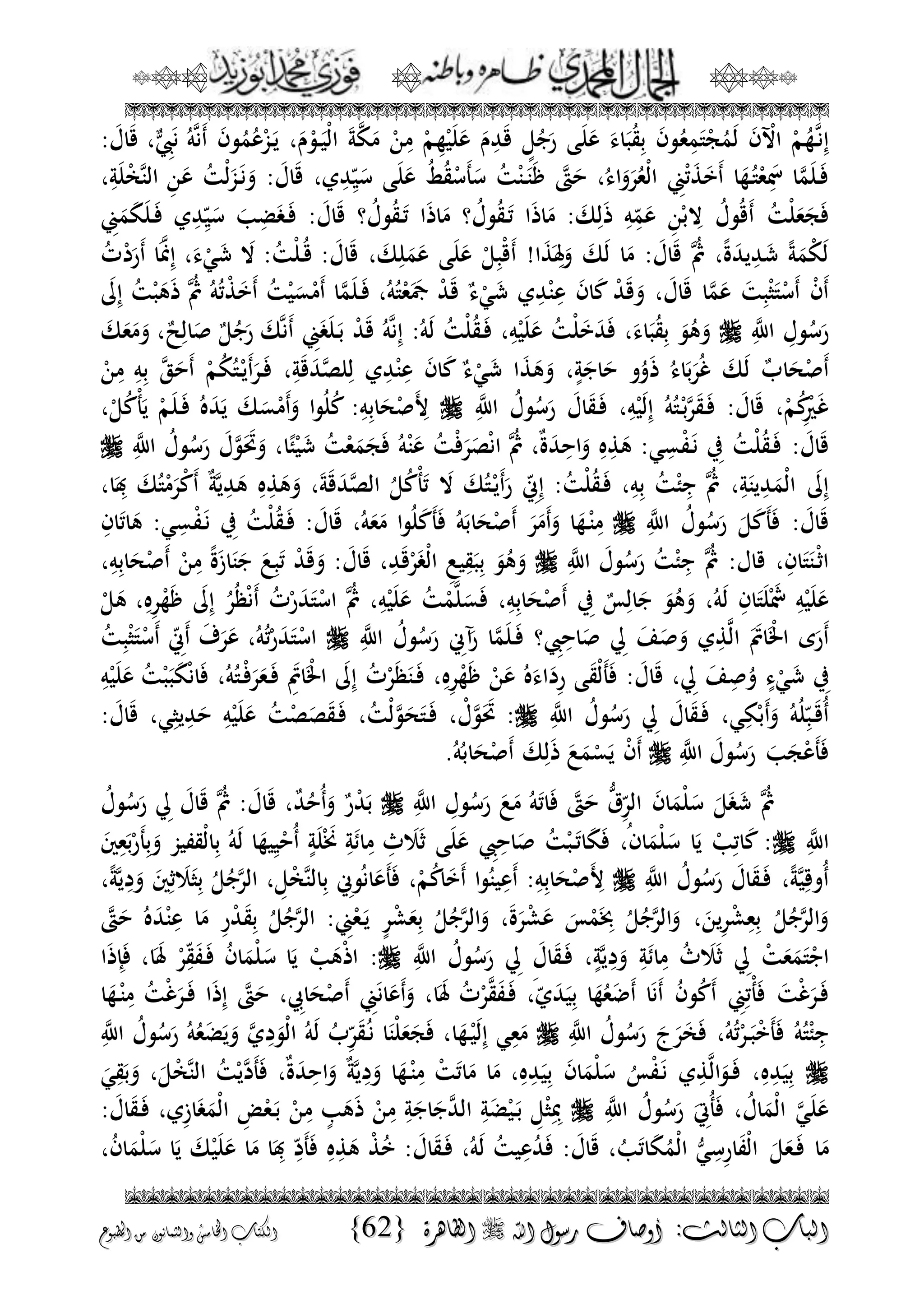 الجمال المحمدي لفضيلة الشيخ / فوزى محمد أبوزيد