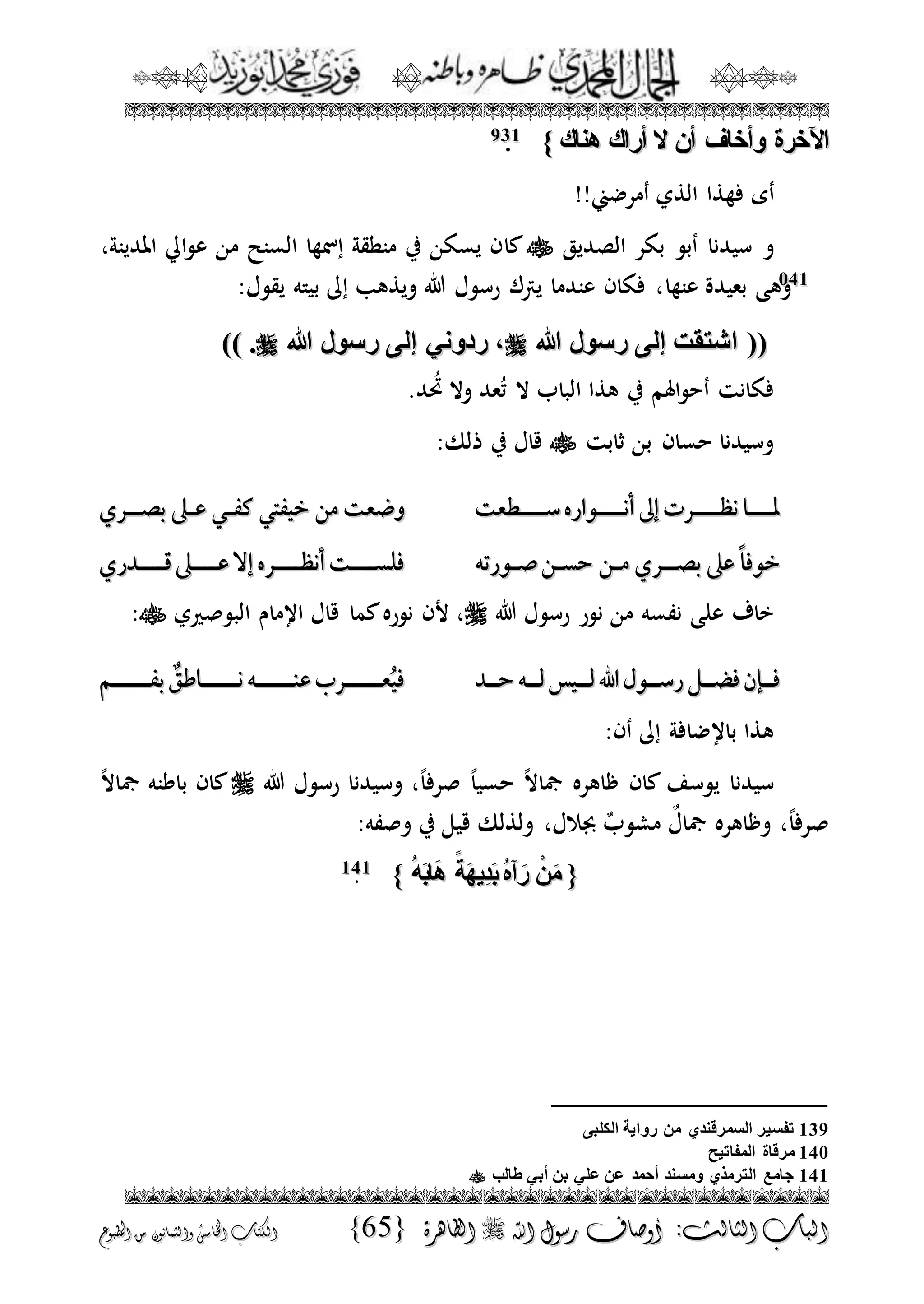 الجمال المحمدي لفضيلة الشيخ / فوزى محمد أبوزيد