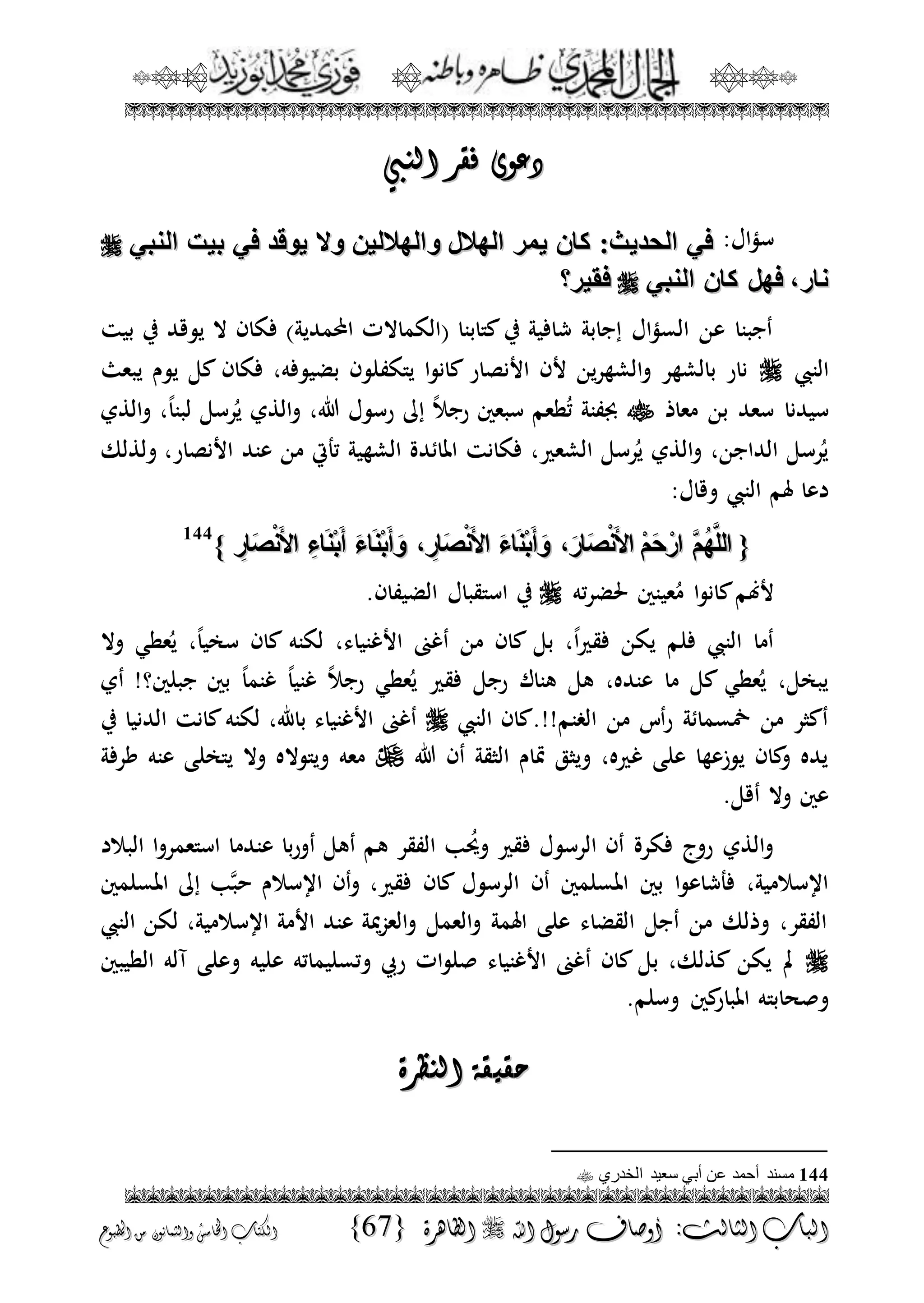 الجمال المحمدي لفضيلة الشيخ / فوزى محمد أبوزيد
