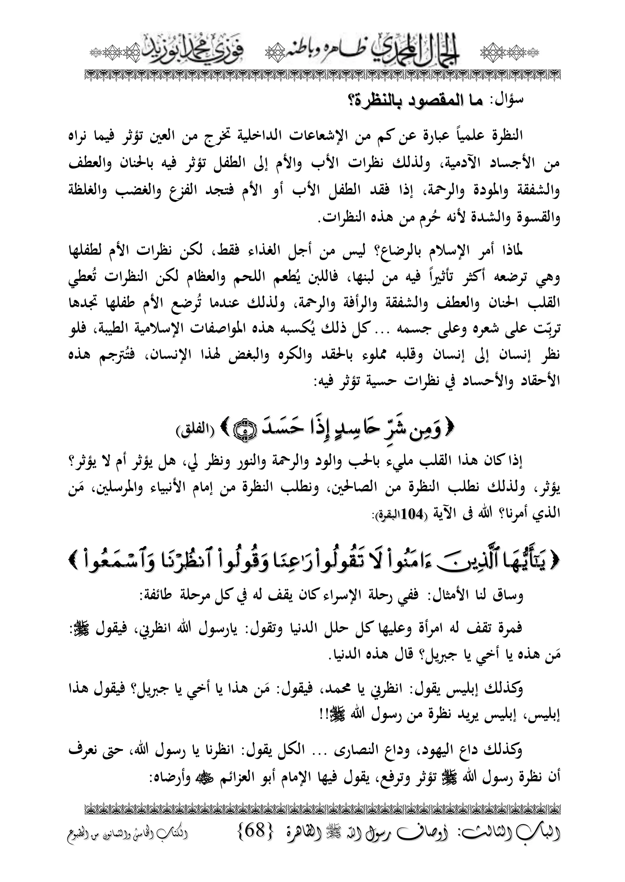 الجمال المحمدي لفضيلة الشيخ / فوزى محمد أبوزيد
