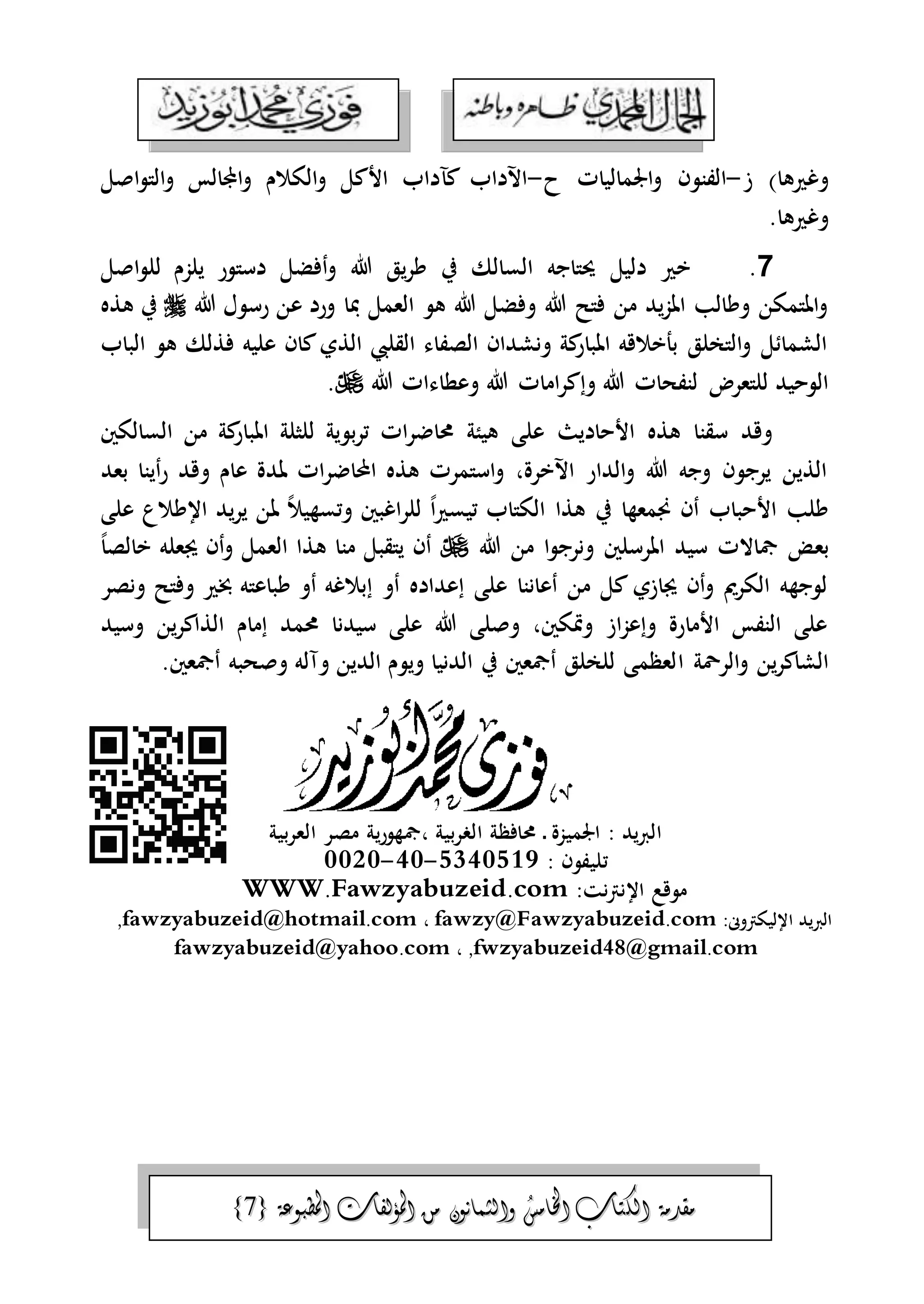 الجمال المحمدي لفضيلة الشيخ / فوزى محمد أبوزيد