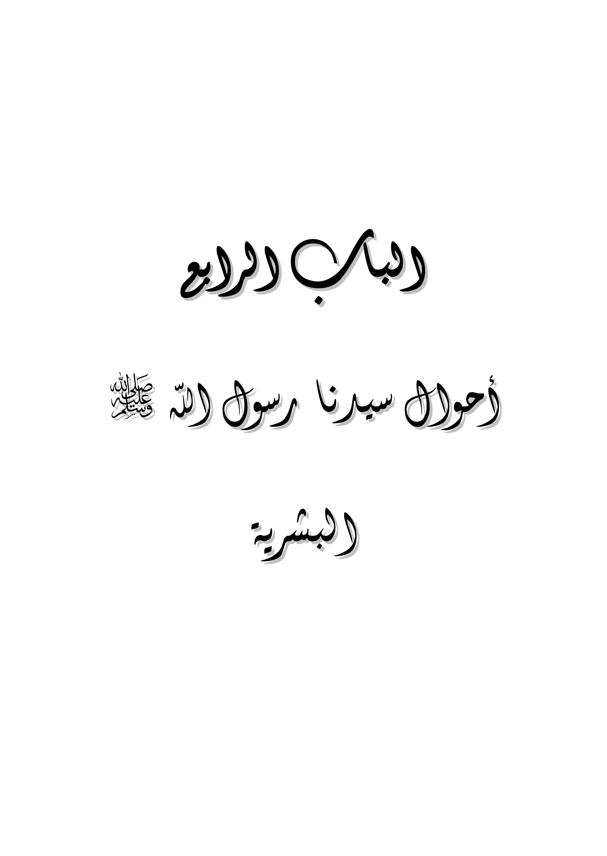 الجمال المحمدي لفضيلة الشيخ / فوزى محمد أبوزيد