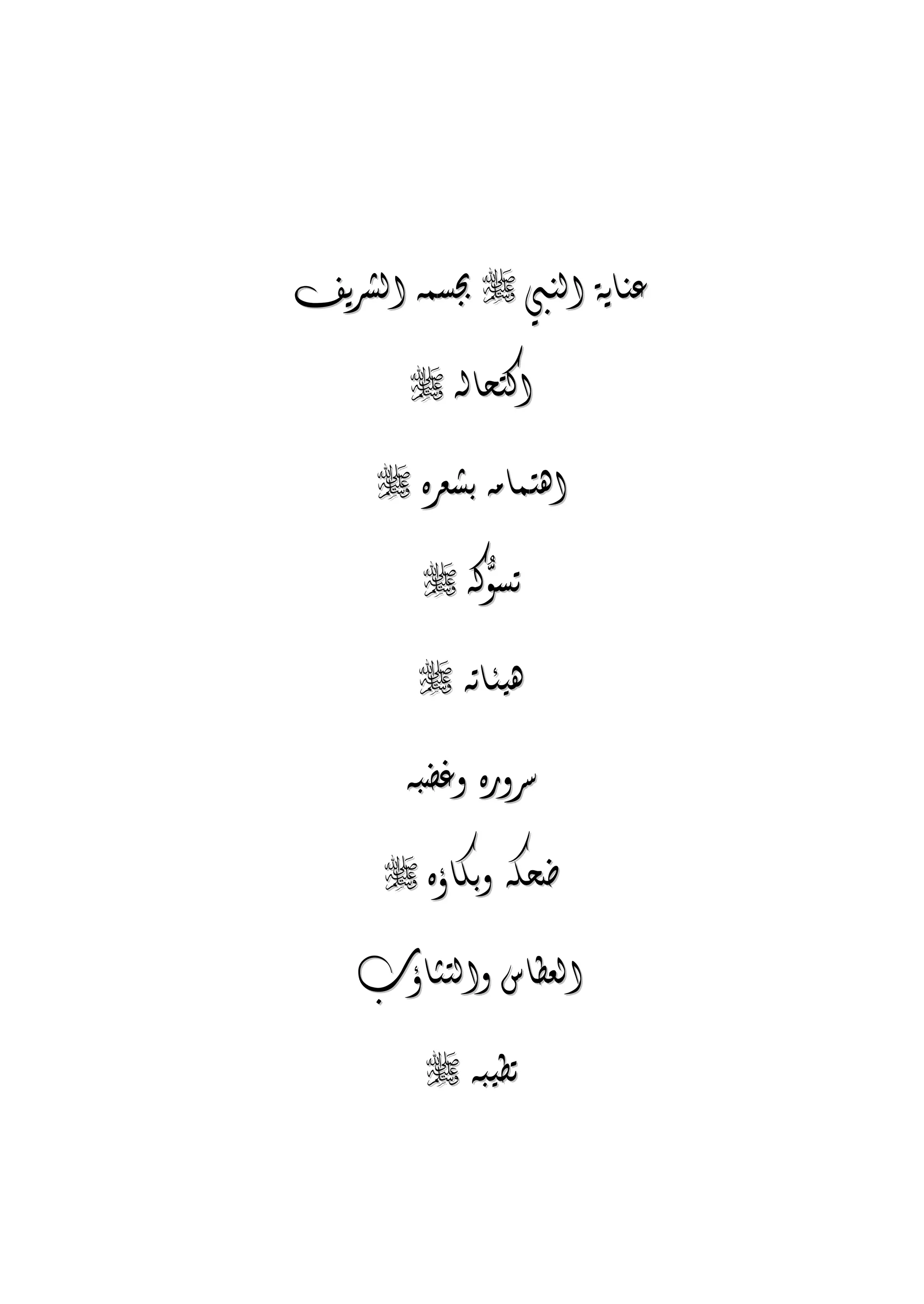 الجمال المحمدي لفضيلة الشيخ / فوزى محمد أبوزيد