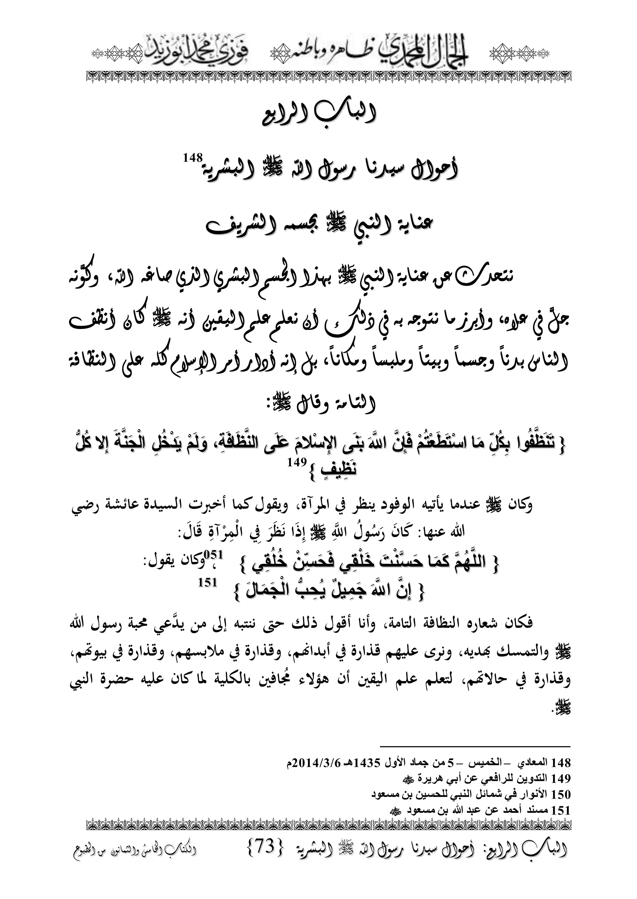 الجمال المحمدي لفضيلة الشيخ / فوزى محمد أبوزيد