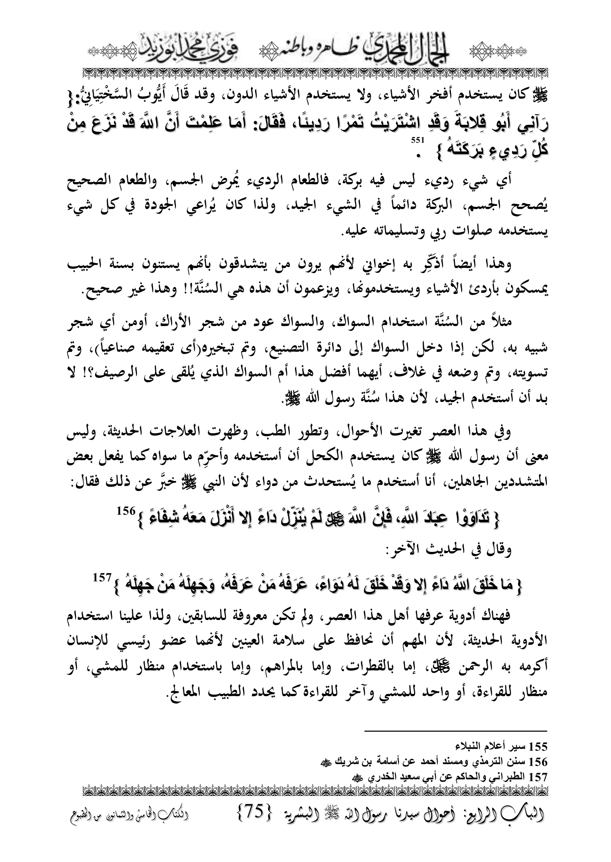 الجمال المحمدي لفضيلة الشيخ / فوزى محمد أبوزيد