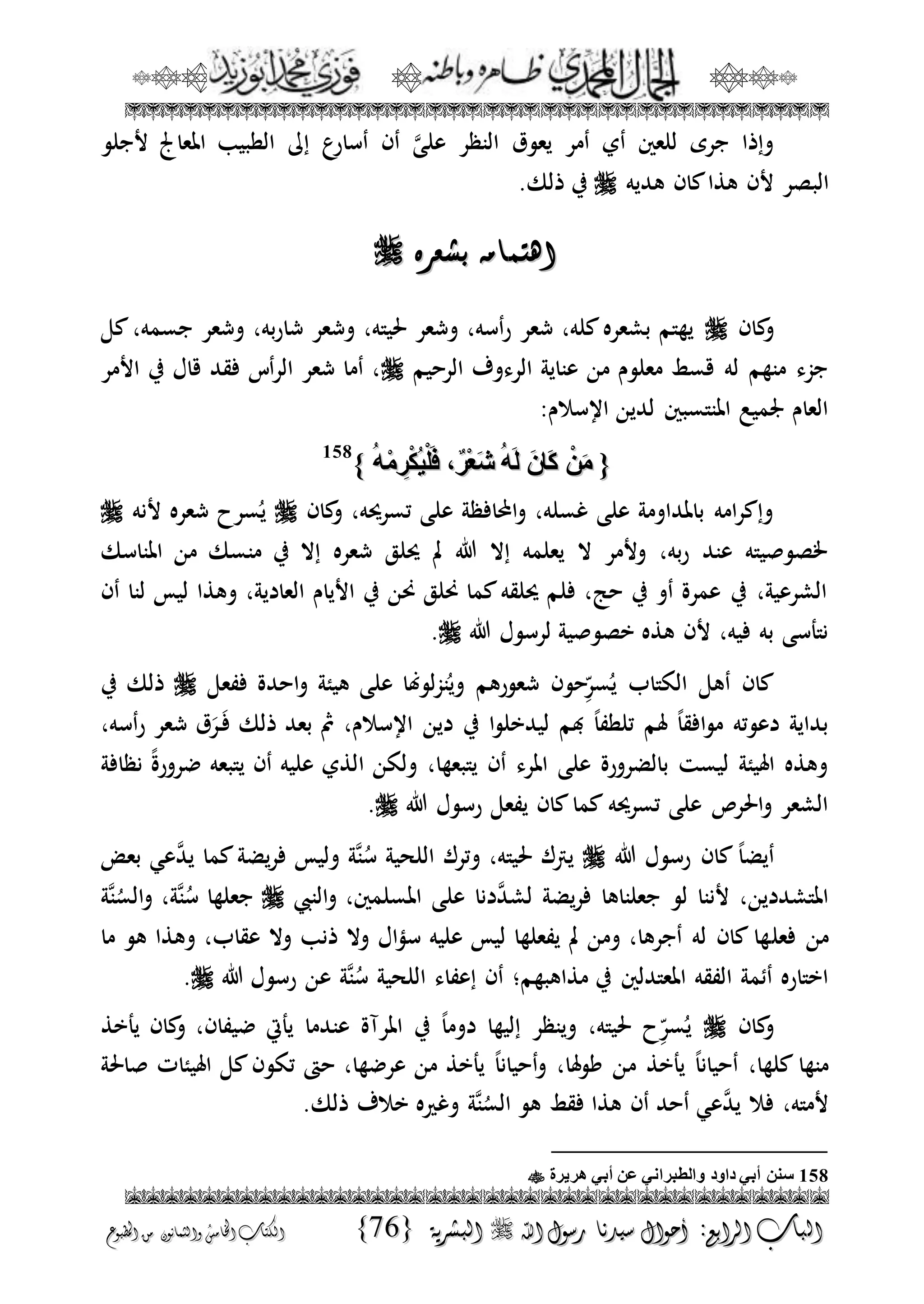 الجمال المحمدي لفضيلة الشيخ / فوزى محمد أبوزيد