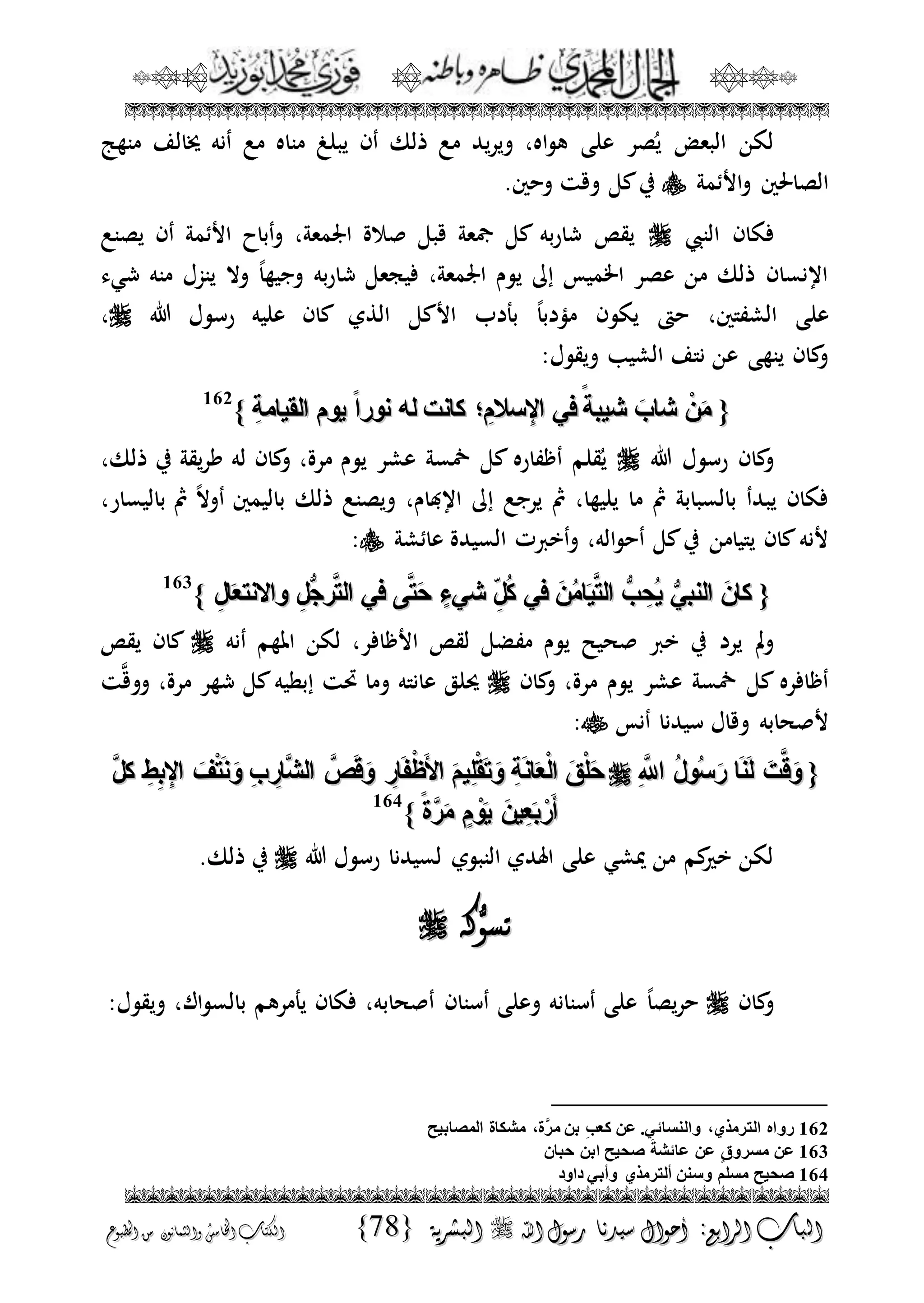 الجمال المحمدي لفضيلة الشيخ / فوزى محمد أبوزيد