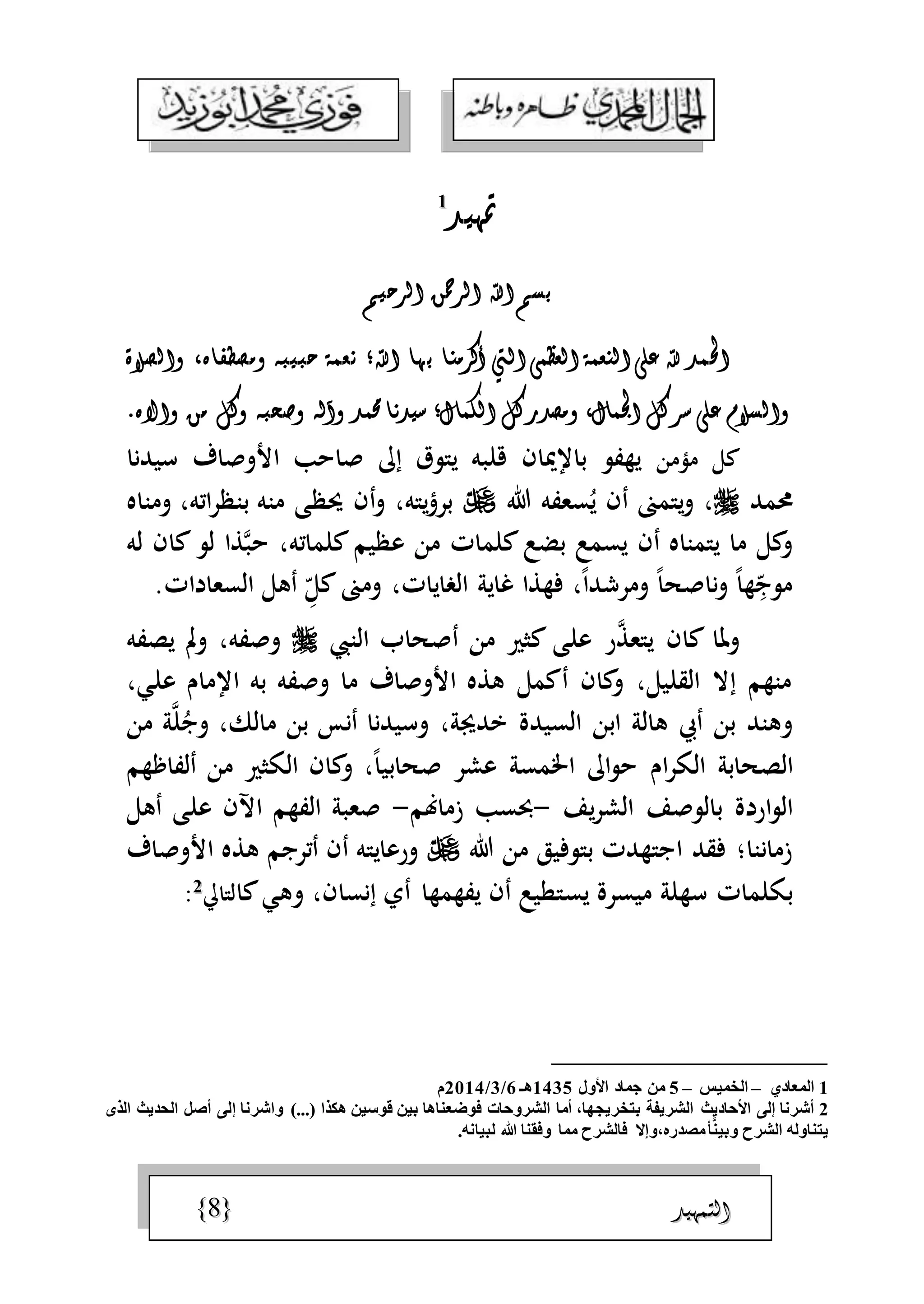 الجمال المحمدي لفضيلة الشيخ / فوزى محمد أبوزيد