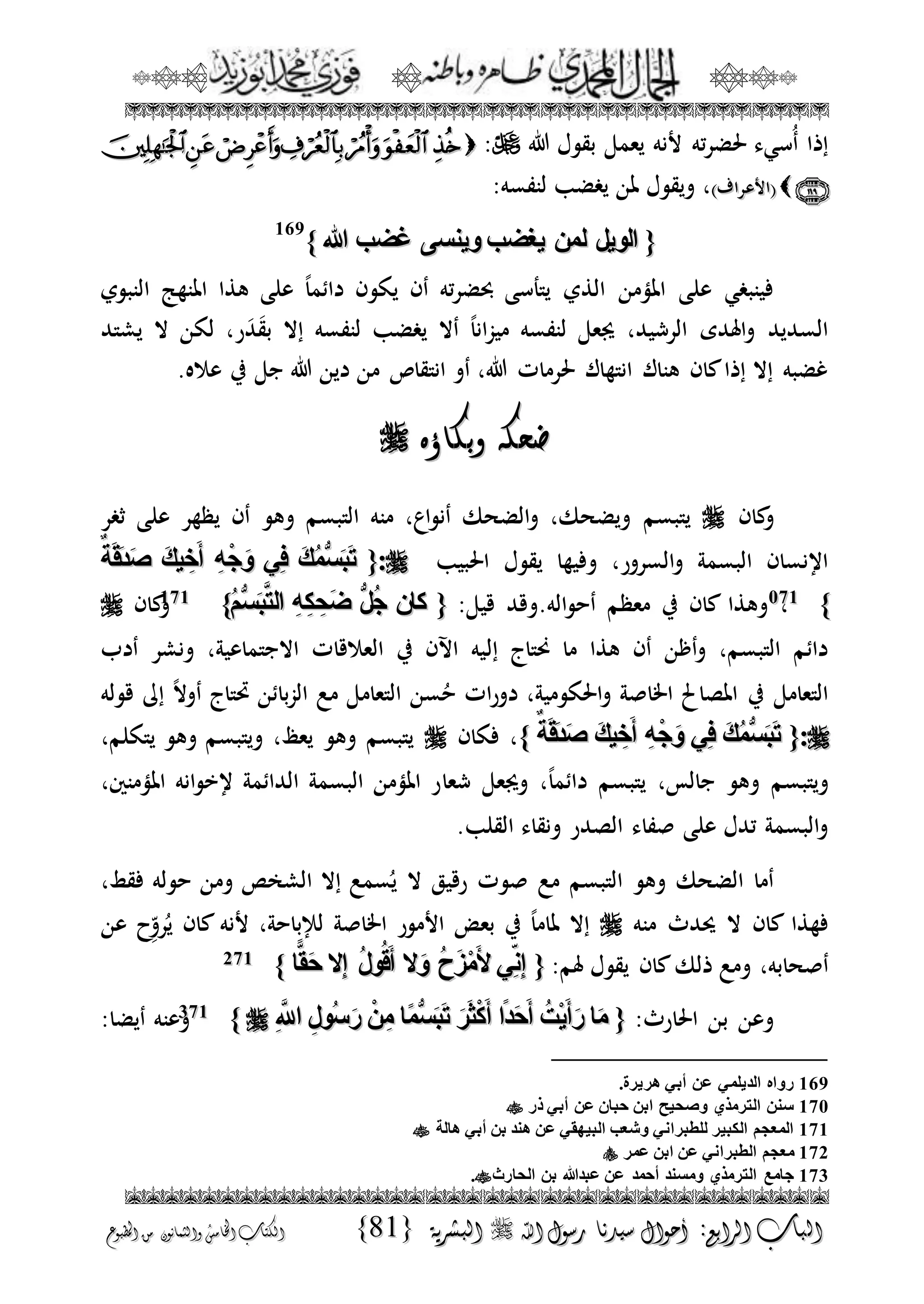 الجمال المحمدي لفضيلة الشيخ / فوزى محمد أبوزيد
